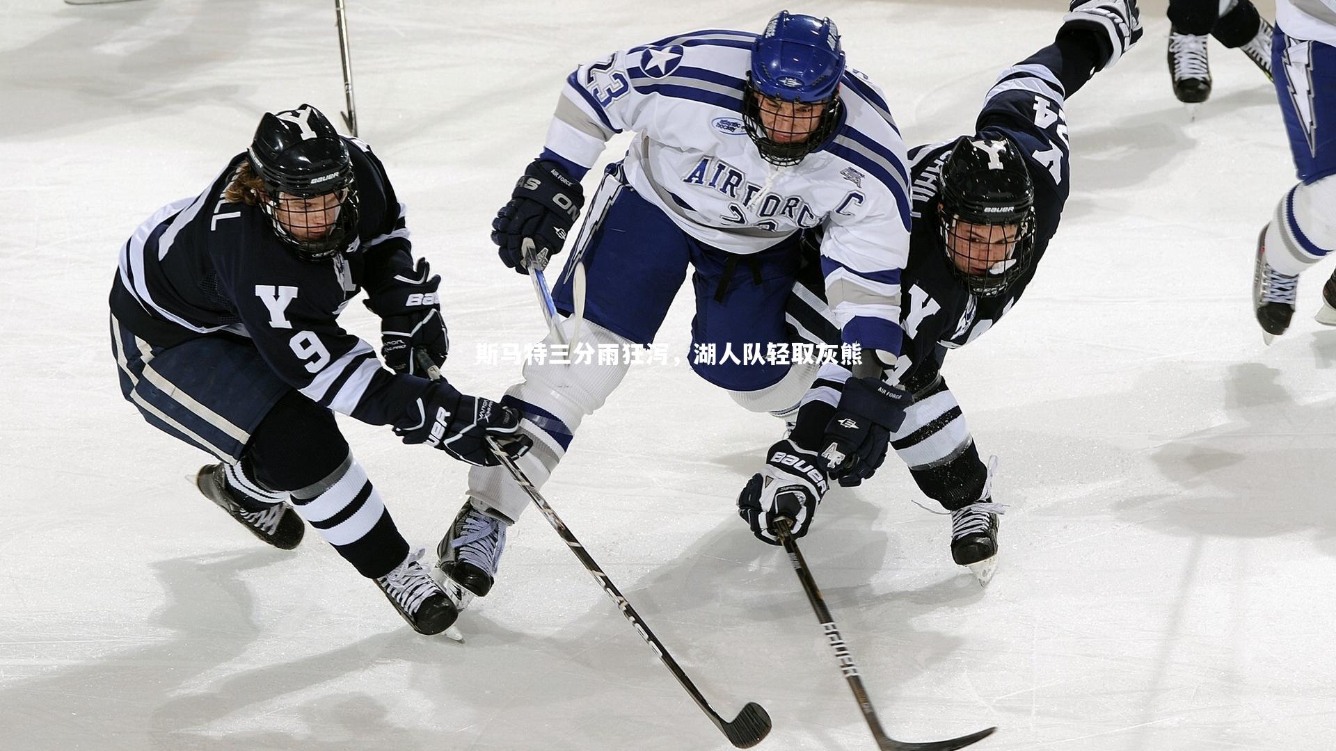 斯马特三分雨狂泻,湖人队轻取灰熊
