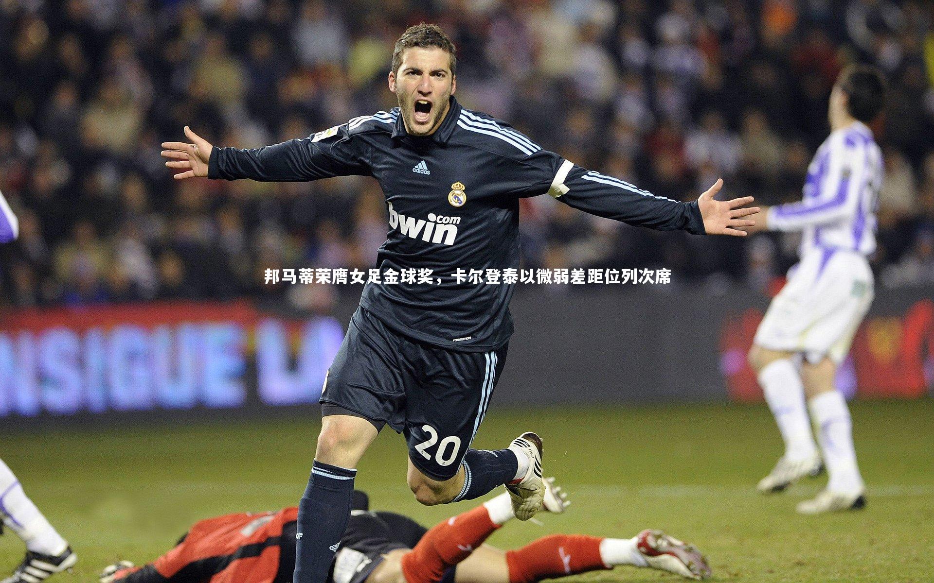 邦马蒂荣膺女足金球奖,卡尔登泰以微弱差距位列次席
