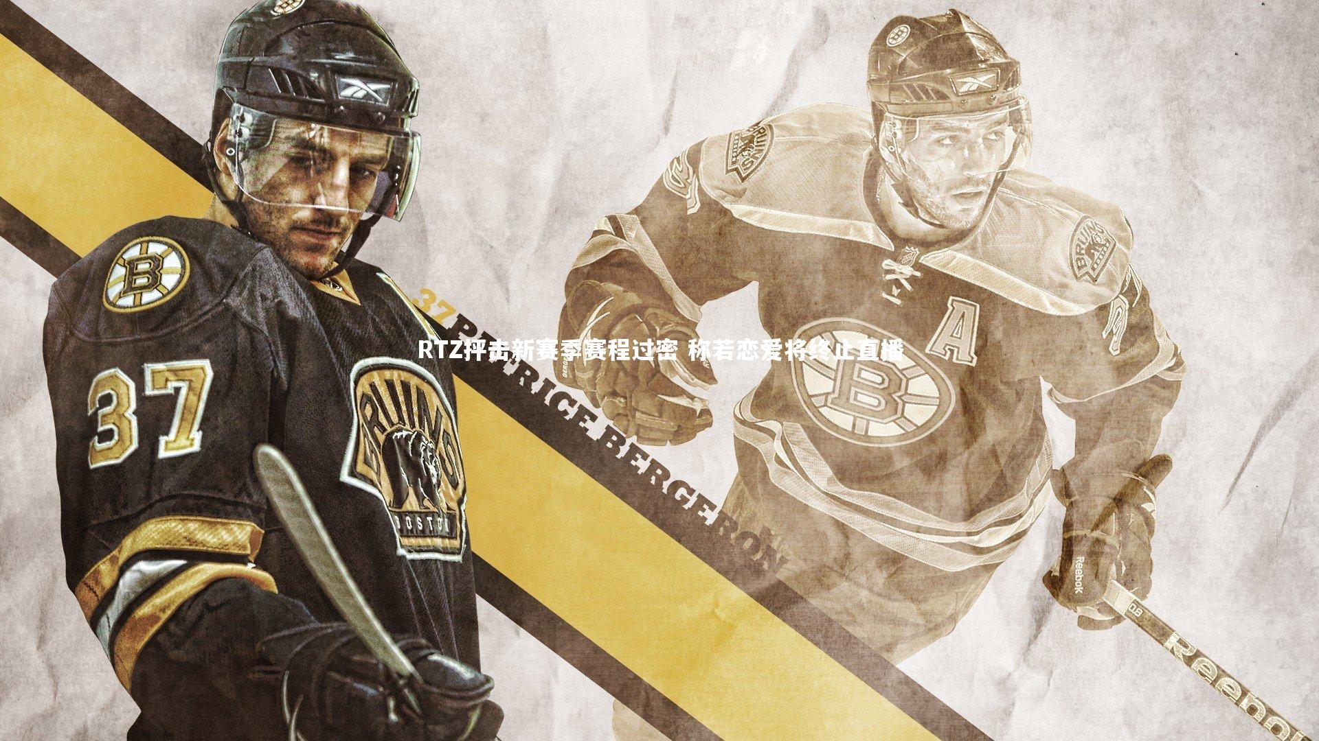 RTZ抨击新赛季赛程过密 称若恋爱将终止直播