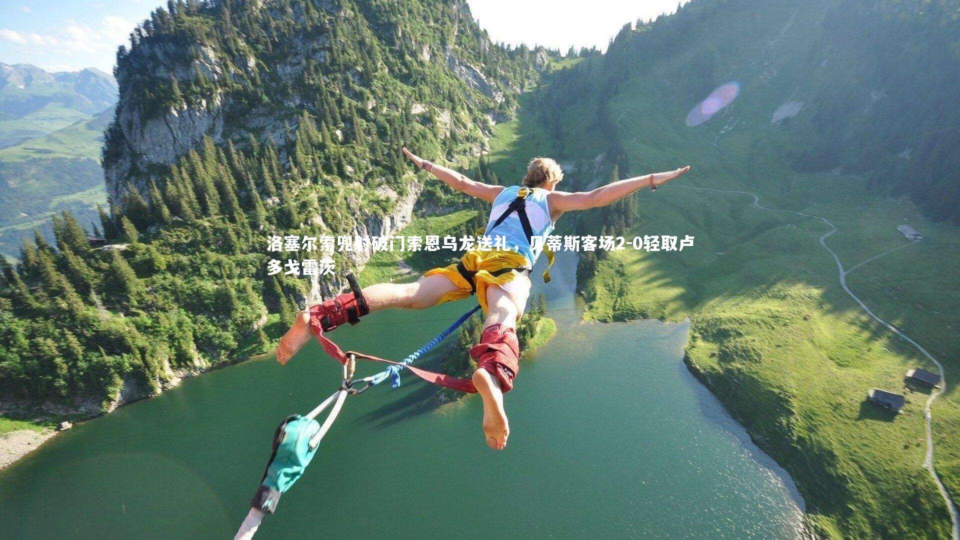 洛塞尔索兜射破门索恩乌龙送礼，贝蒂斯客场2-0轻取卢多戈雷茨