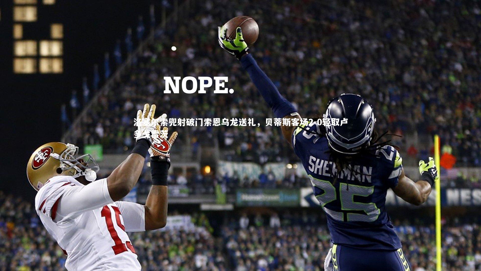 洛塞尔索兜射破门索恩乌龙送礼，贝蒂斯客场2-0轻取卢多戈雷茨