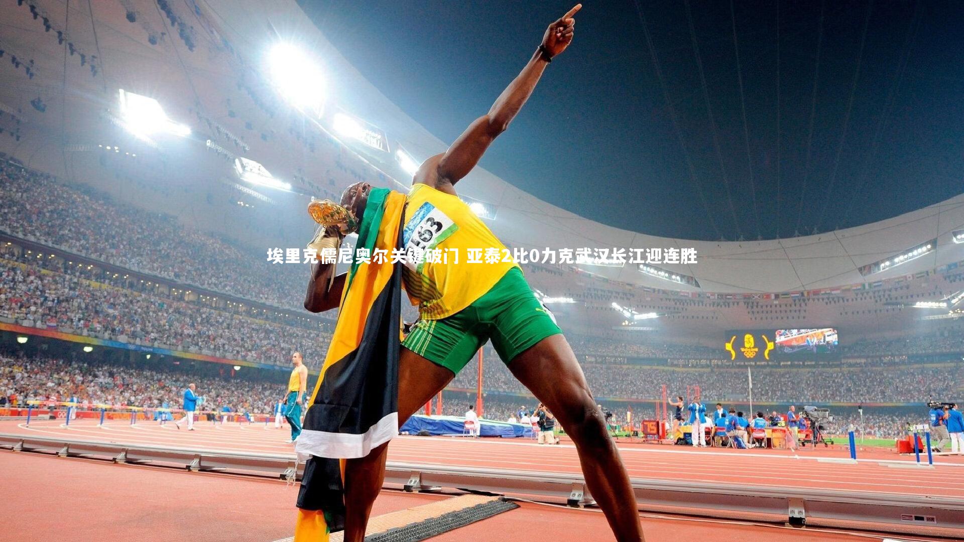 埃里克儒尼奥尔关键破门 亚泰2比0力克武汉长江迎连胜