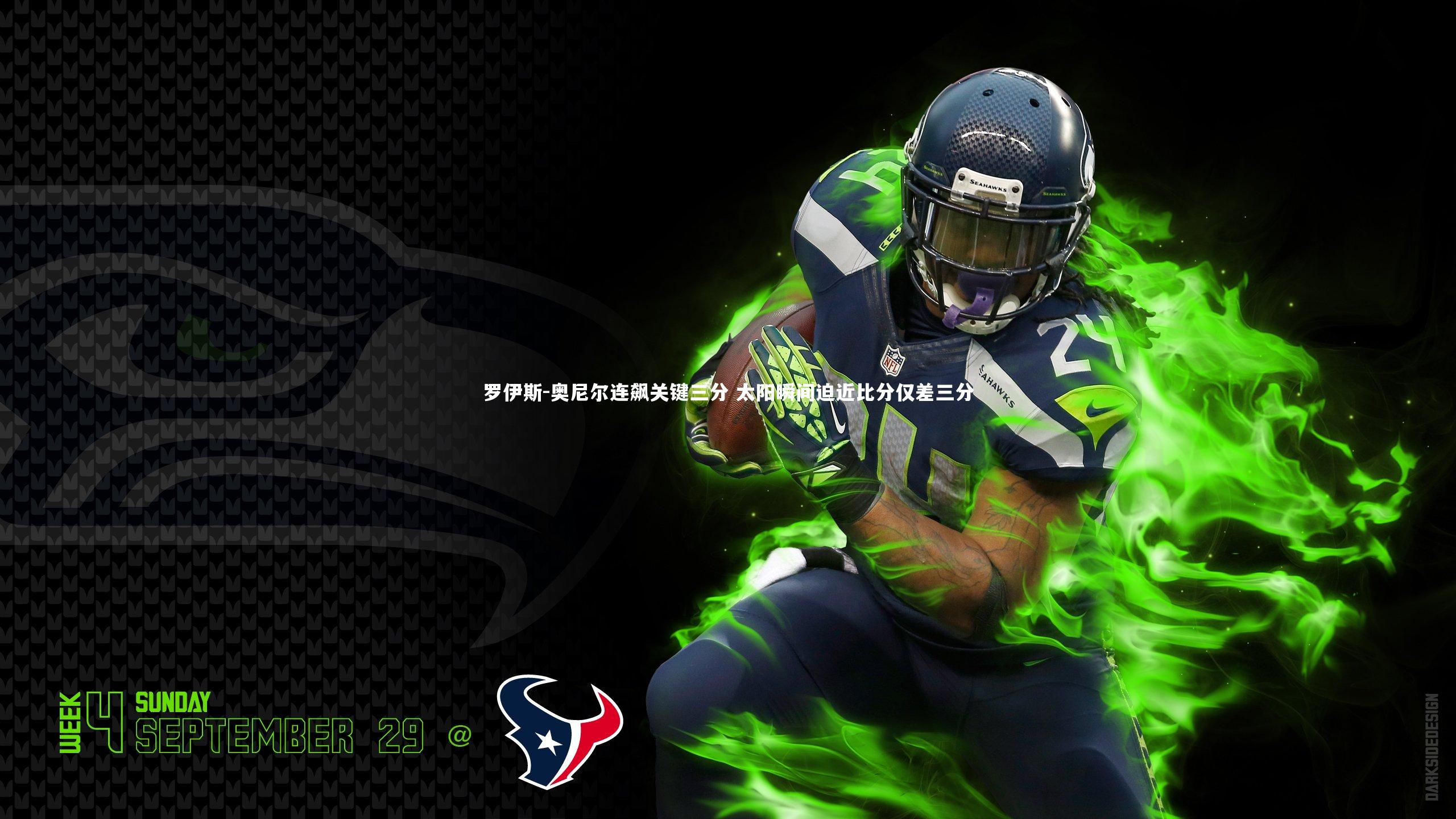 罗伊斯-奥尼尔连飙关键三分 太阳瞬间迫近比分仅差三分