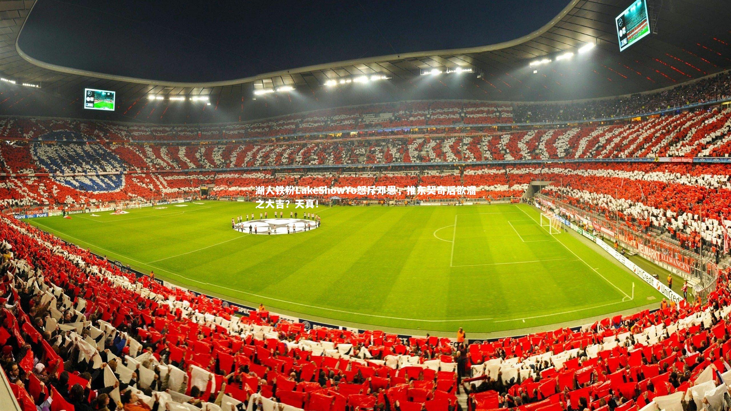 湖人铁粉LakeShowYo怒斥邓恩,推东契奇后欲溜之大吉?天真!