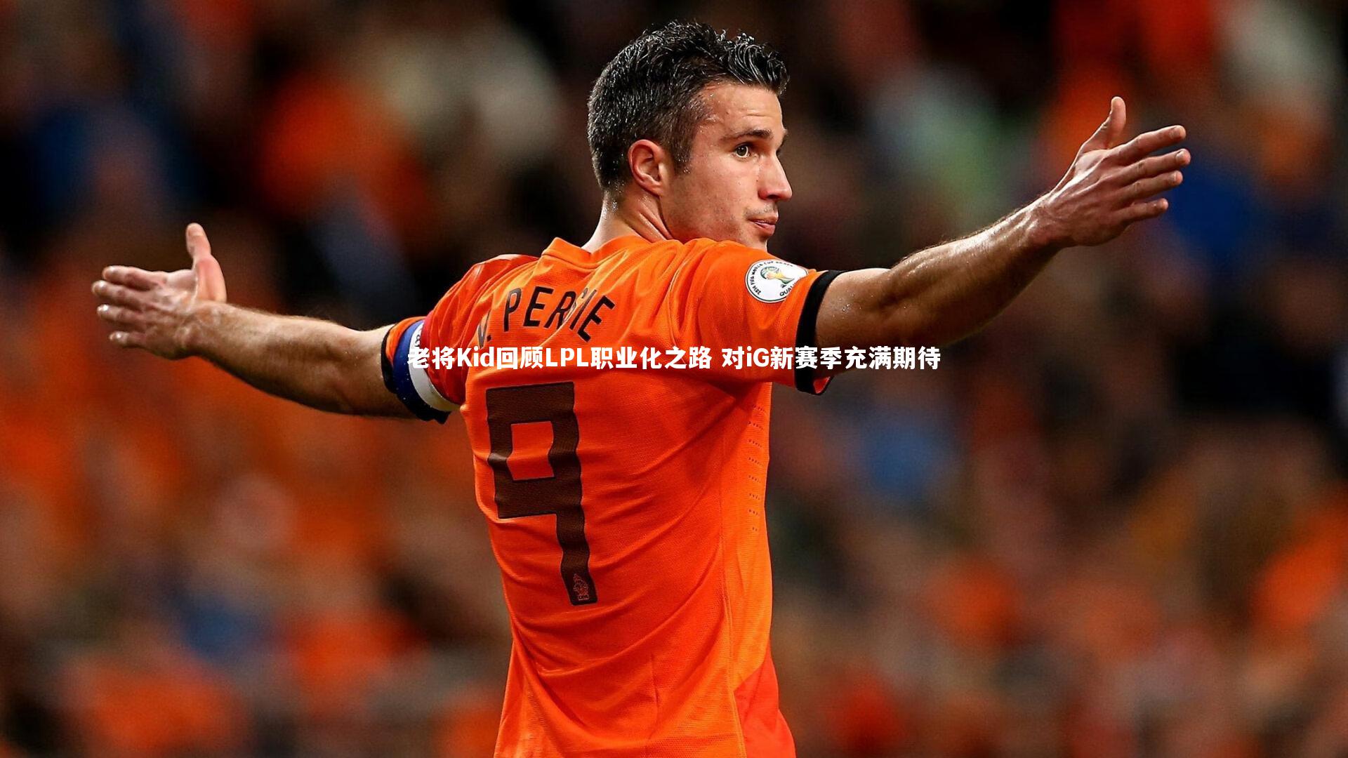 老将Kid回顾LPL职业化之路 对iG新赛季充满期待