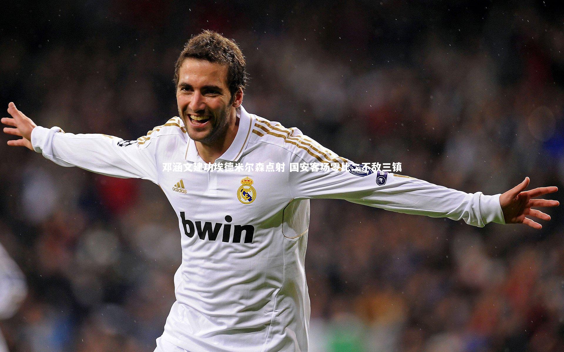 邓涵文建功埃德米尔森点射 国安客场零比二不敌三镇