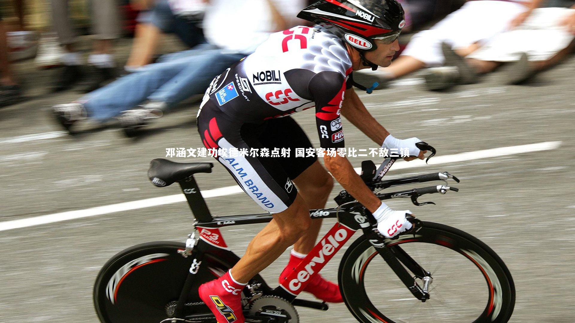 邓涵文建功埃德米尔森点射 国安客场零比二不敌三镇