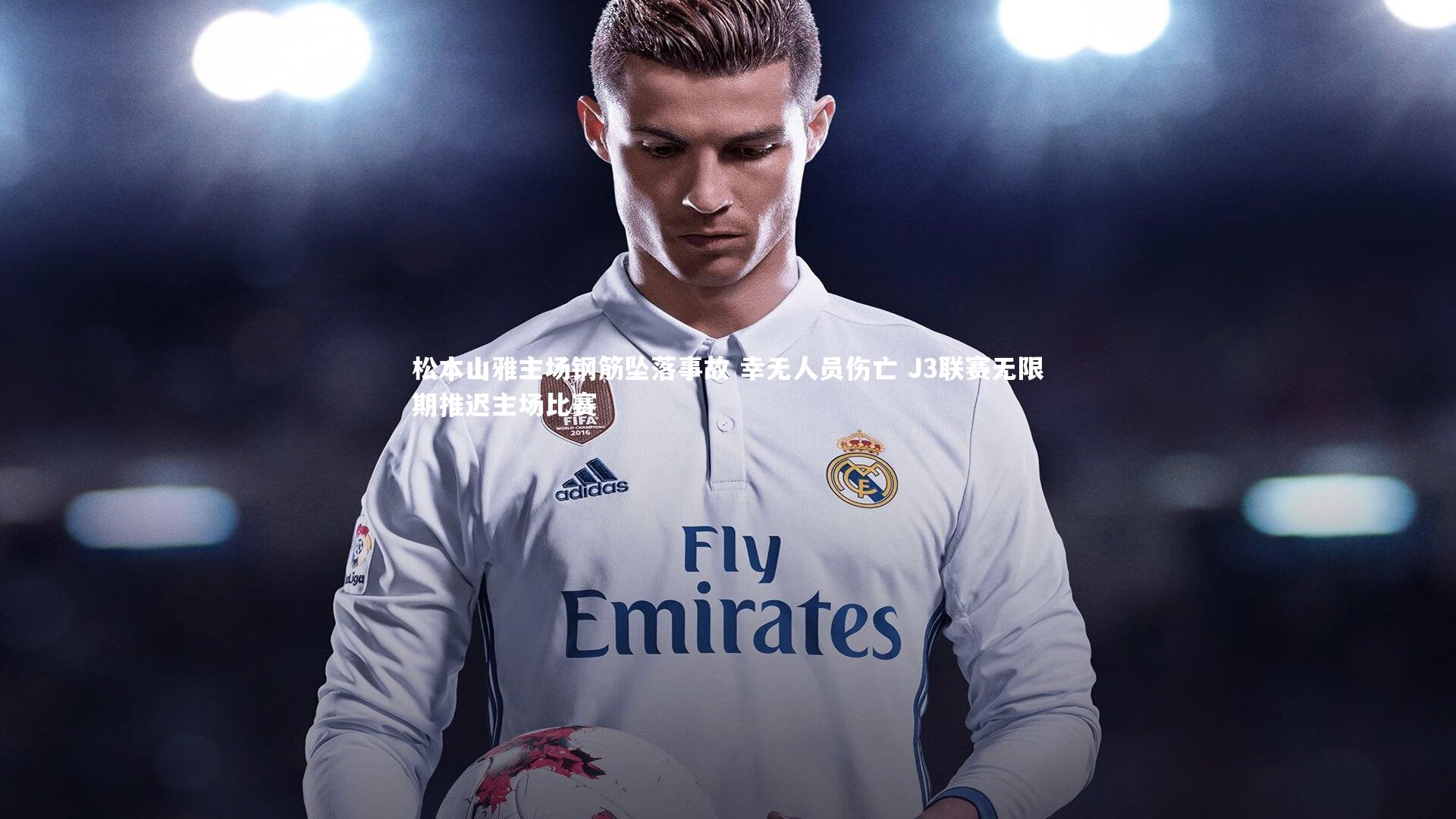 松本山雅主场钢筋坠落事故 幸无人员伤亡 J3联赛无限期推迟主场比赛