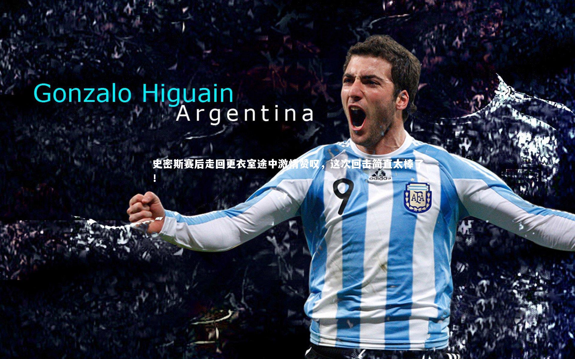 史密斯赛后走回更衣室途中激情赞叹，这次回击简直太棒了！