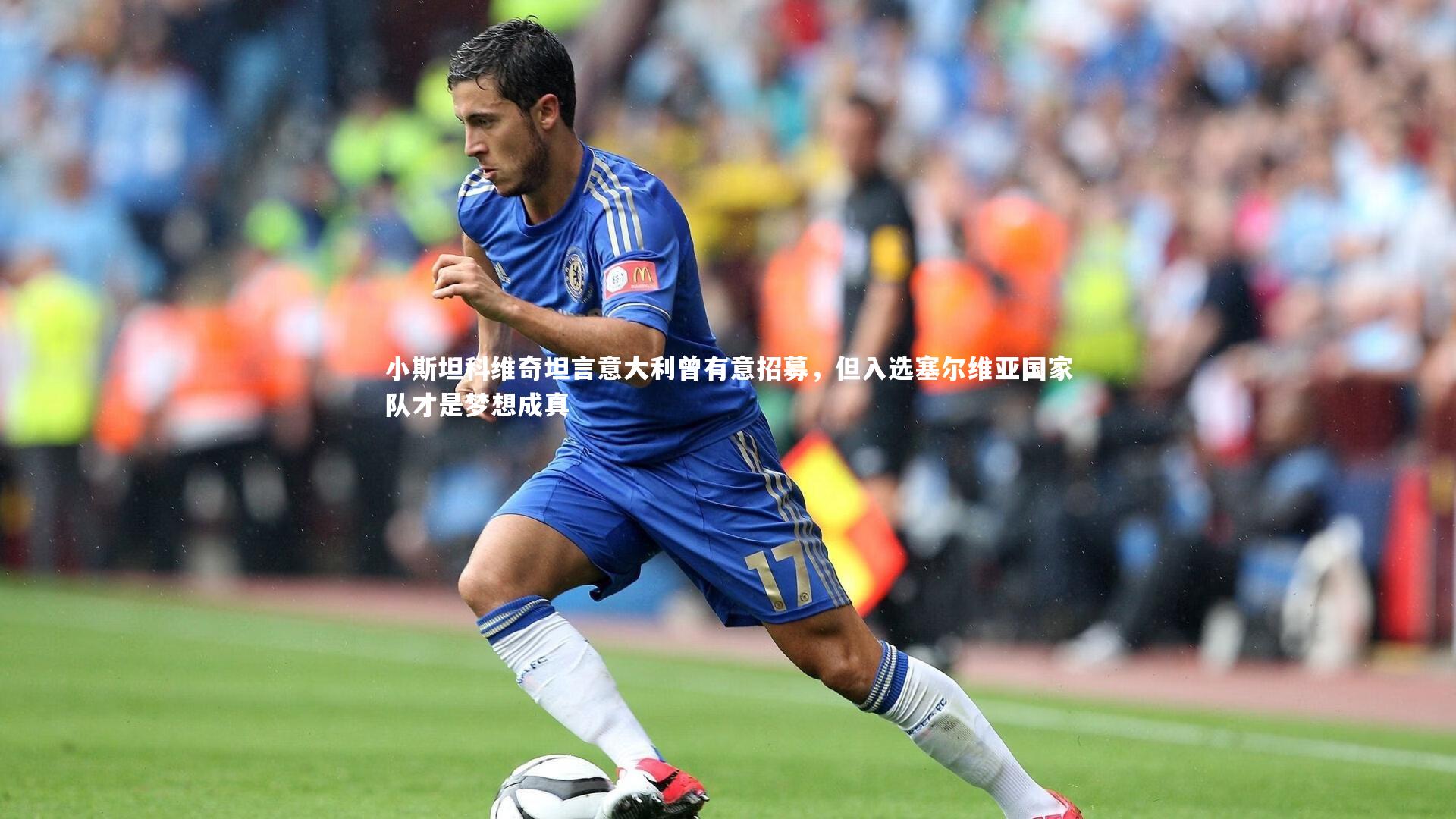 小斯坦科维奇坦言意大利曾有意招募,但入选塞尔维亚国家队才是梦想成真