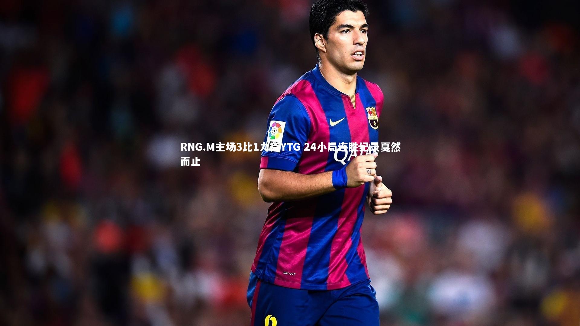 RNG.M主场3比1力克YTG 24小局连胜纪录戛然而止