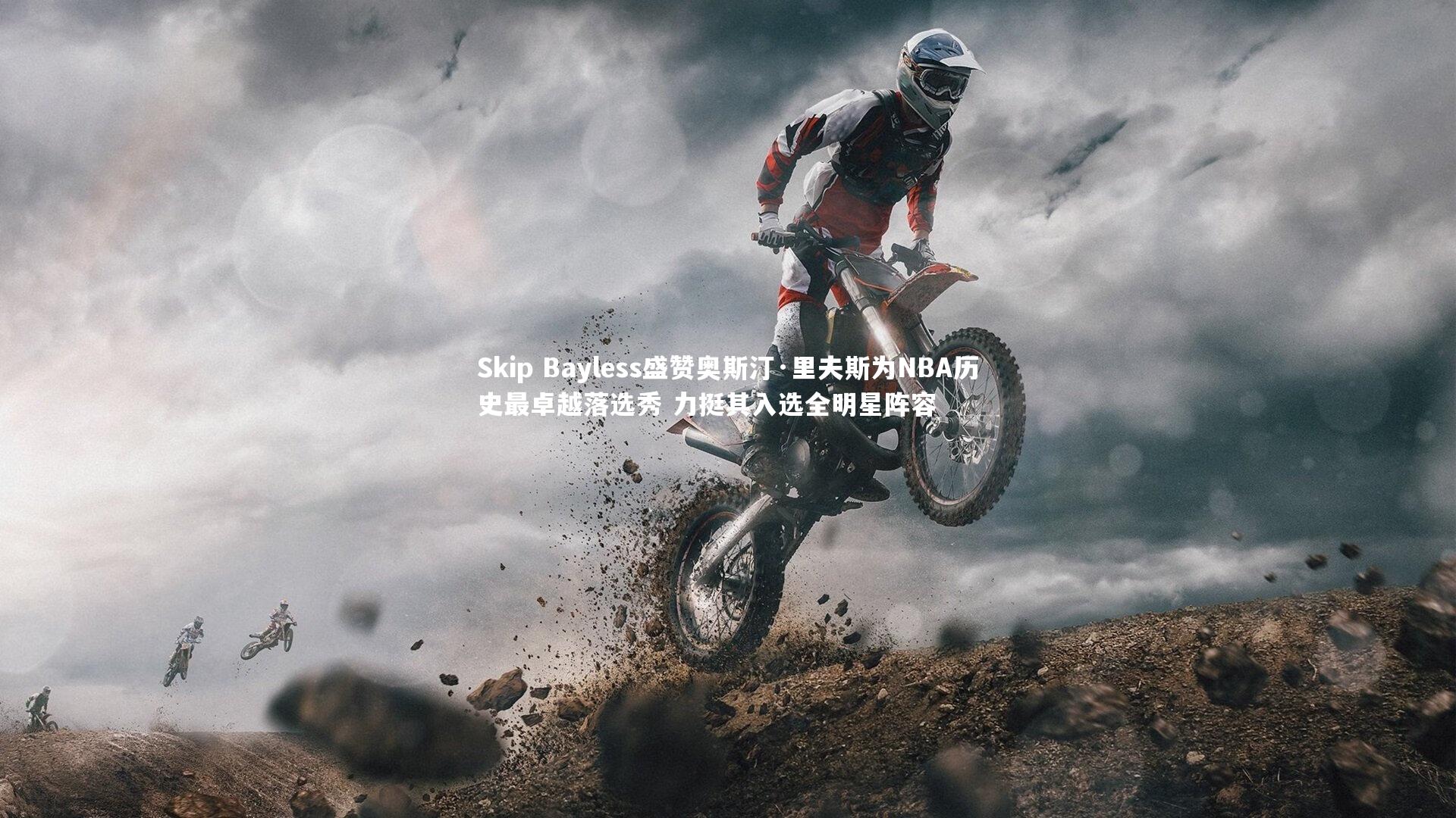 Skip Bayless盛赞奥斯汀·里夫斯为NBA历史最卓越落选秀 力挺其入选全明星阵容