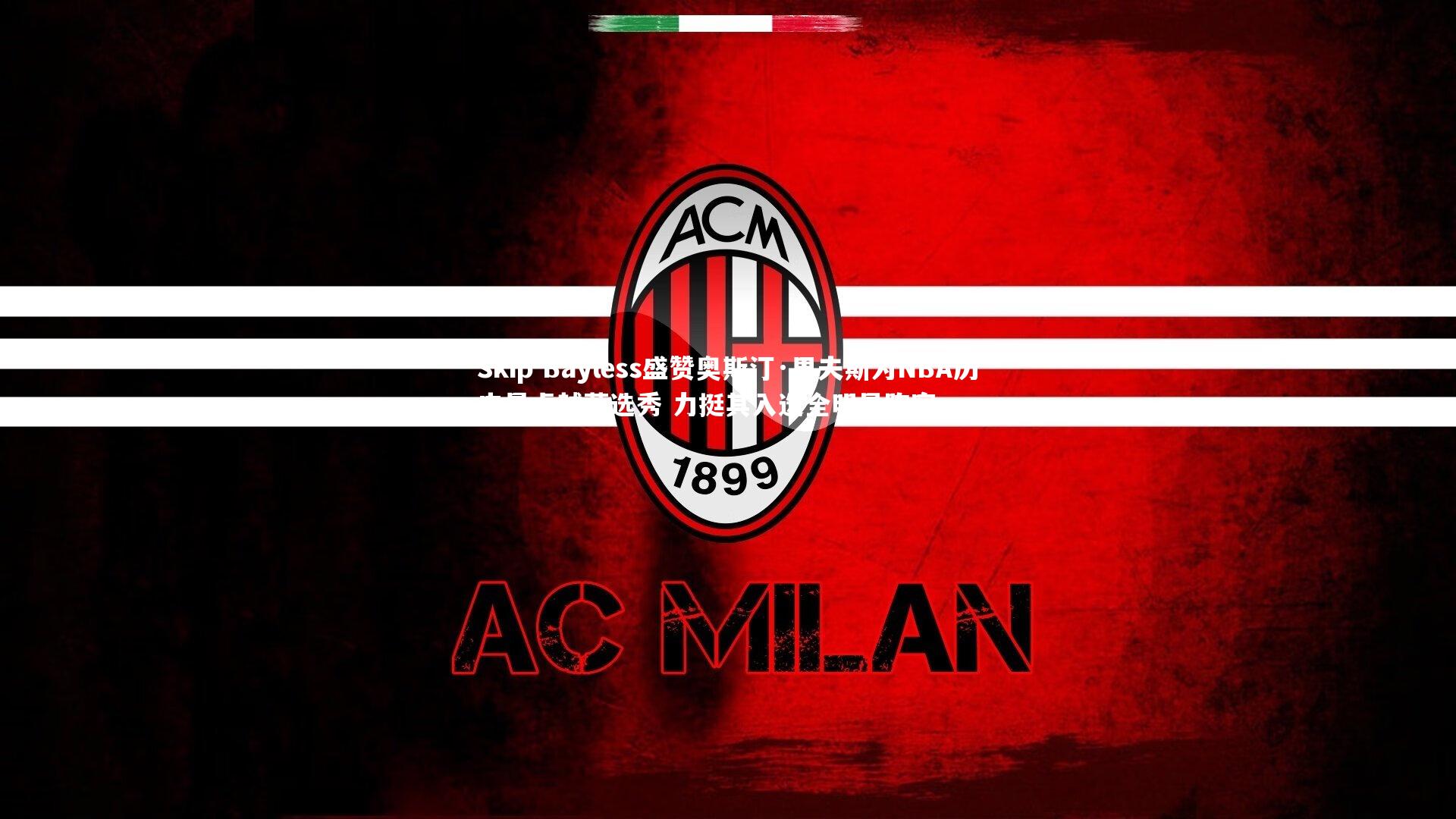 Skip Bayless盛赞奥斯汀·里夫斯为NBA历史最卓越落选秀 力挺其入选全明星阵容