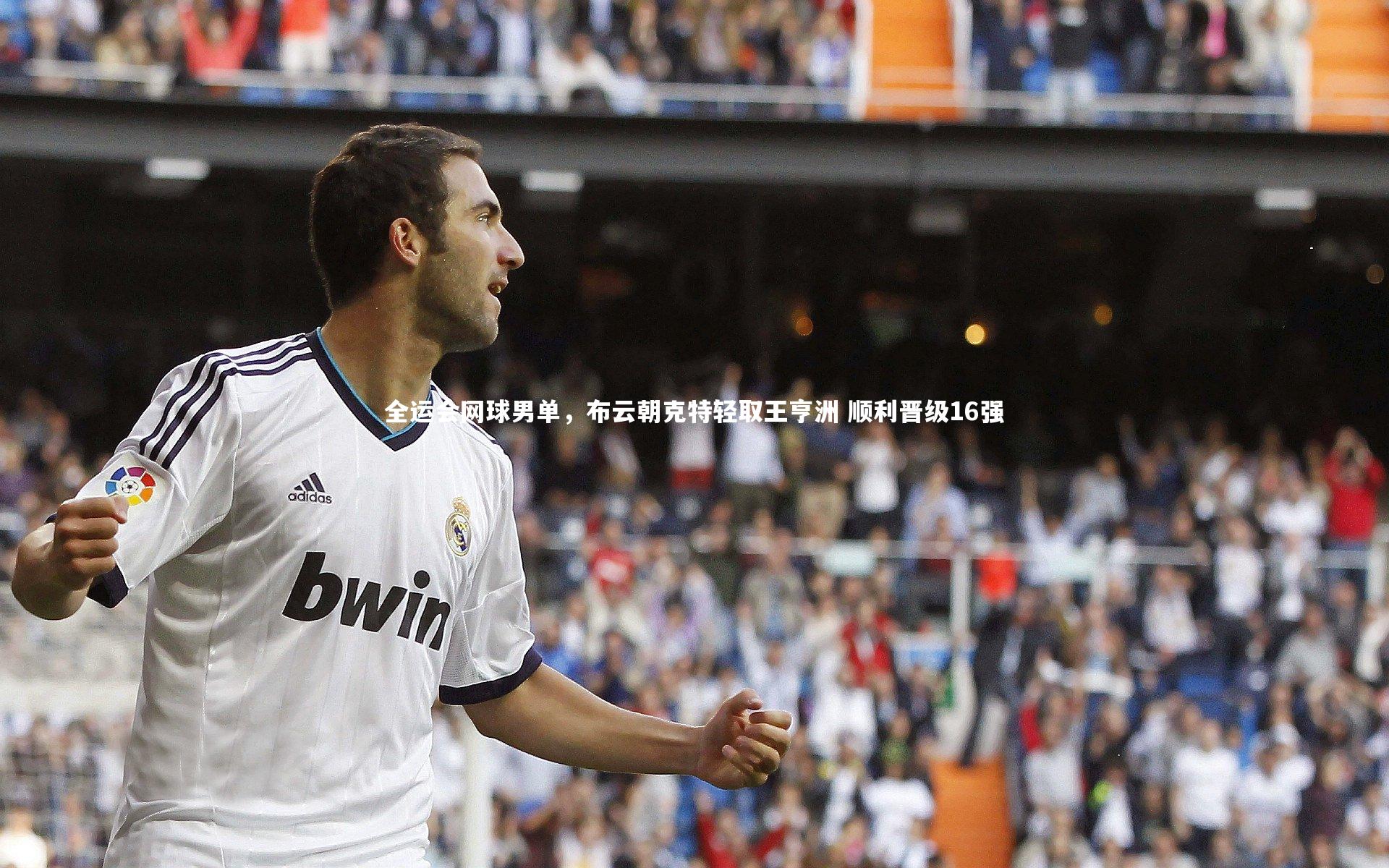 全运会网球男单，布云朝克特轻取王亨洲 顺利晋级16强
