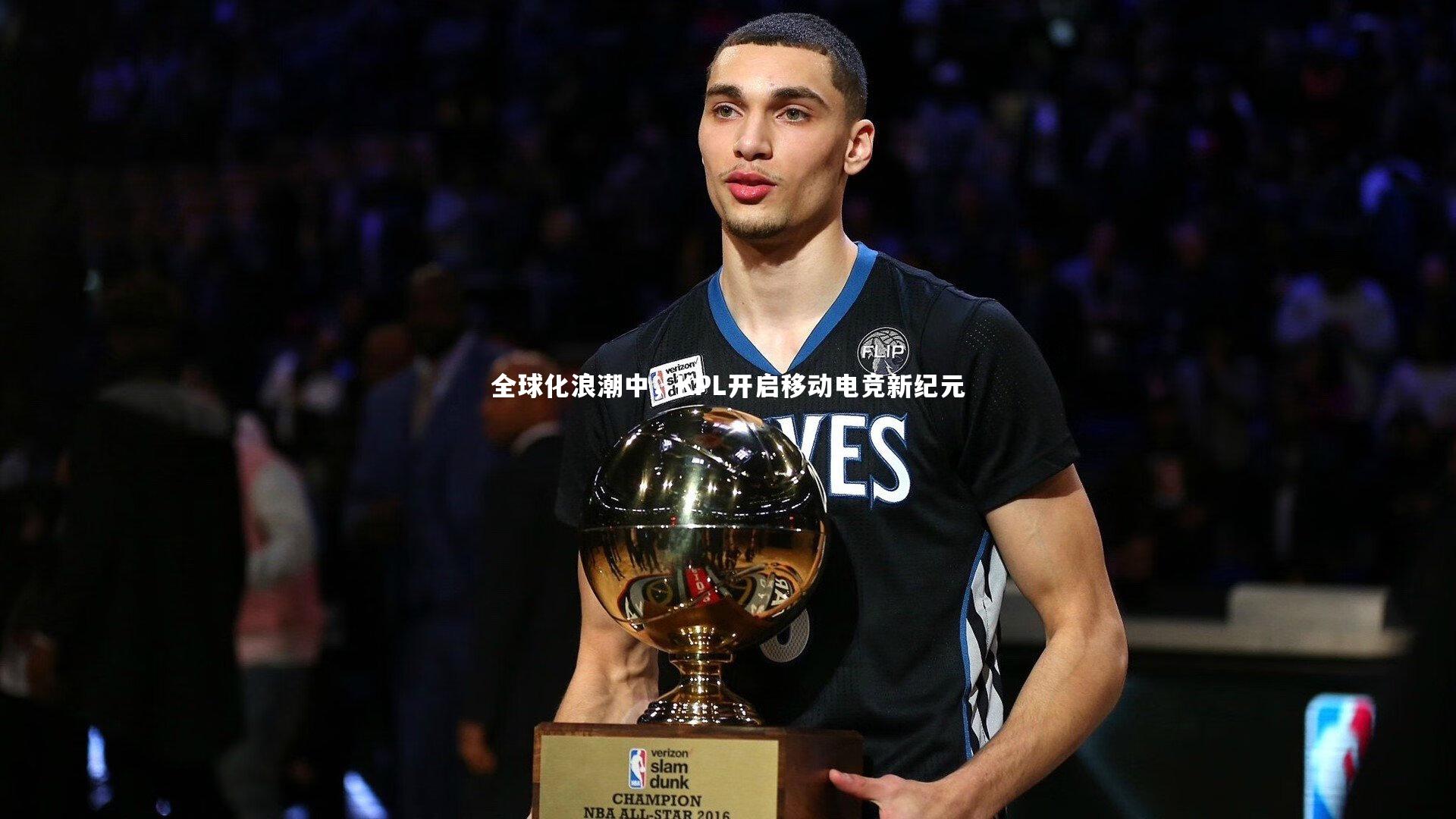 全球化浪潮中,KPL开启移动电竞新纪元