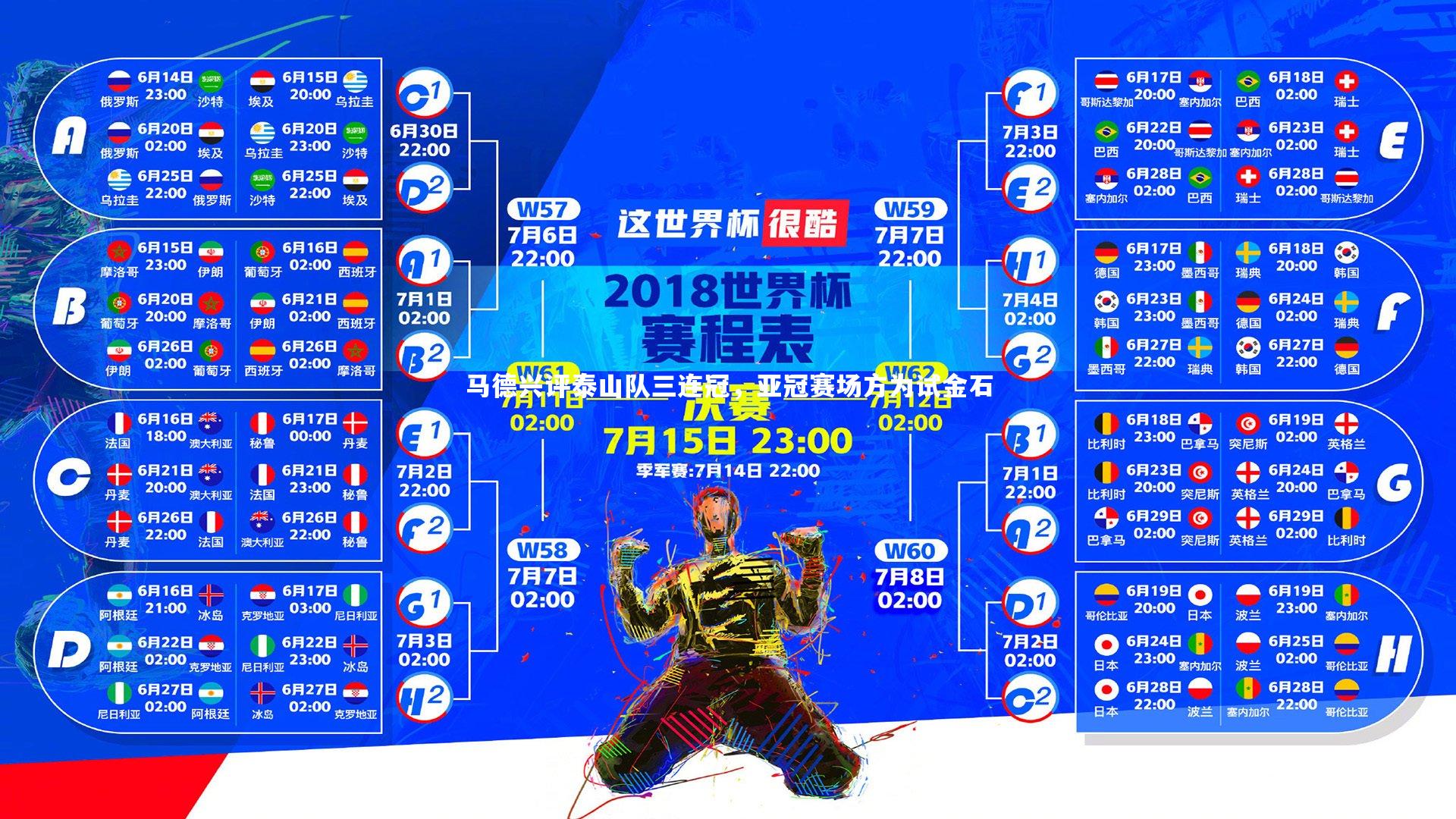 KAIYUN开云-马德兴评泰山队三连冠，亚冠赛场方为试金石