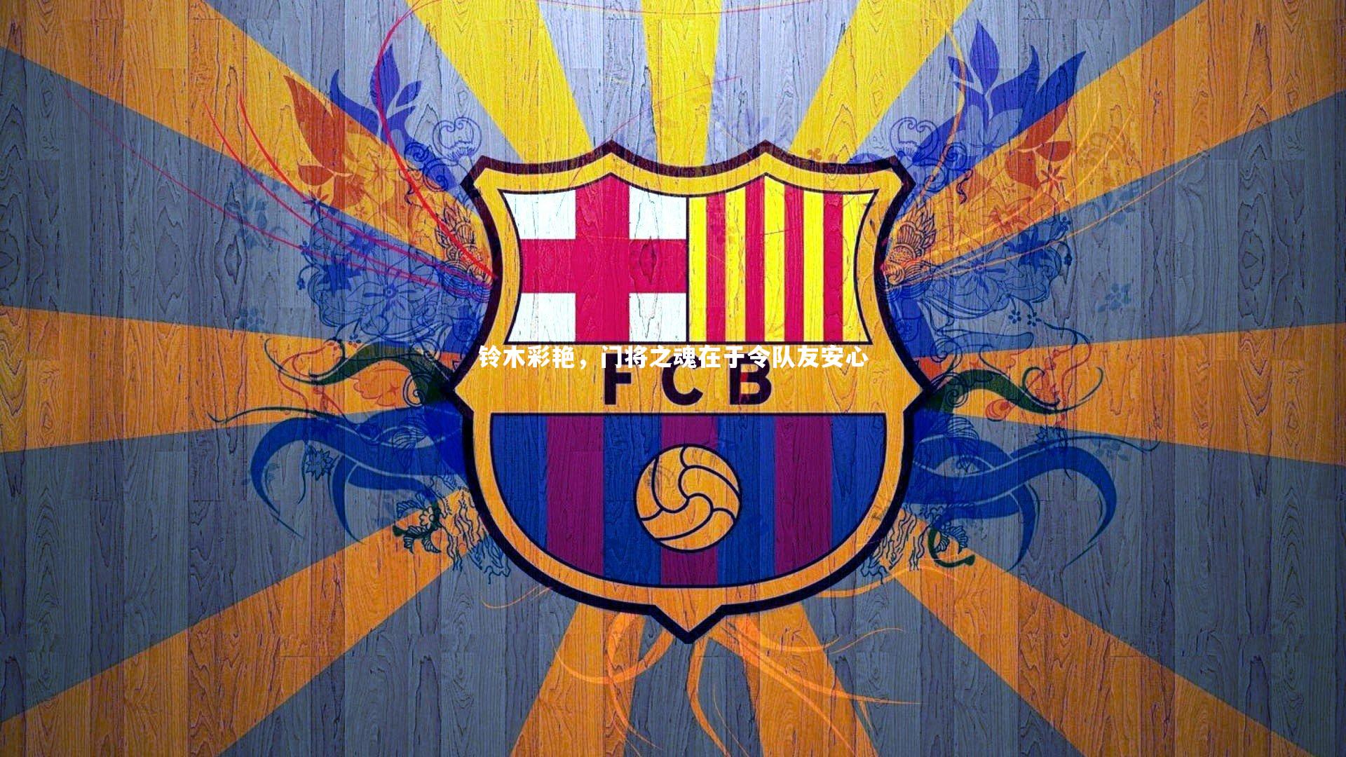 铃木彩艳,门将之魂在于令队友安心