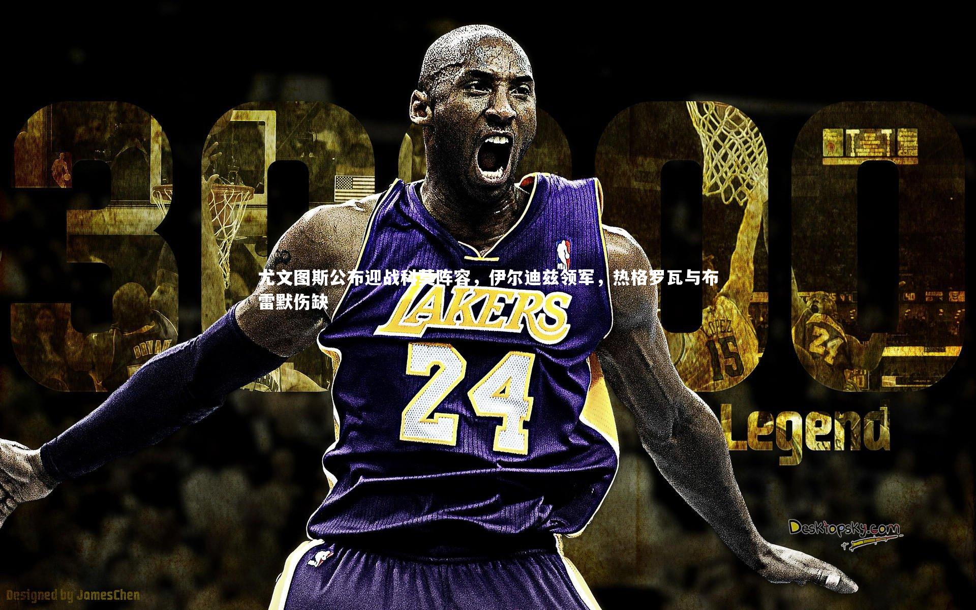 尤文图斯公布迎战科莫阵容,伊尔迪兹领军,热格罗瓦与布雷默伤缺