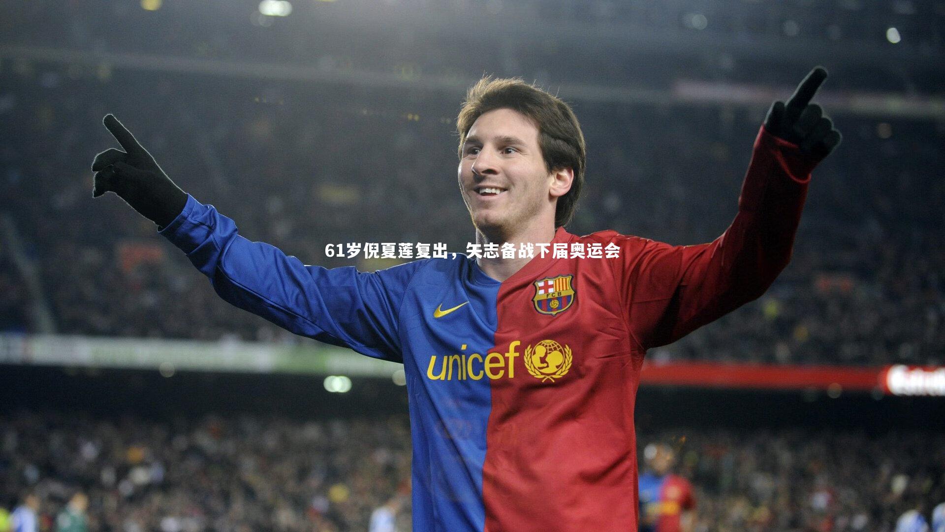 61岁倪夏莲复出,矢志备战下届奥运会