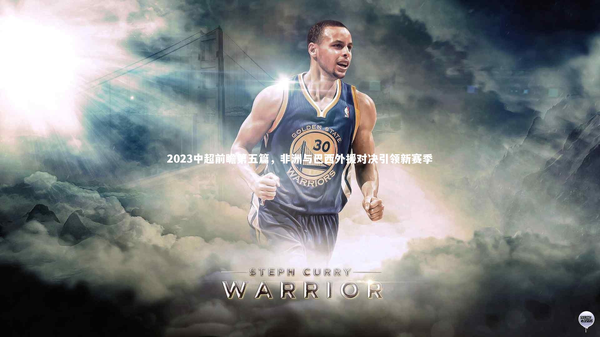 【KAIYUN开云】2023中超前瞻第五篇，非洲与巴西外援对决引领新赛季