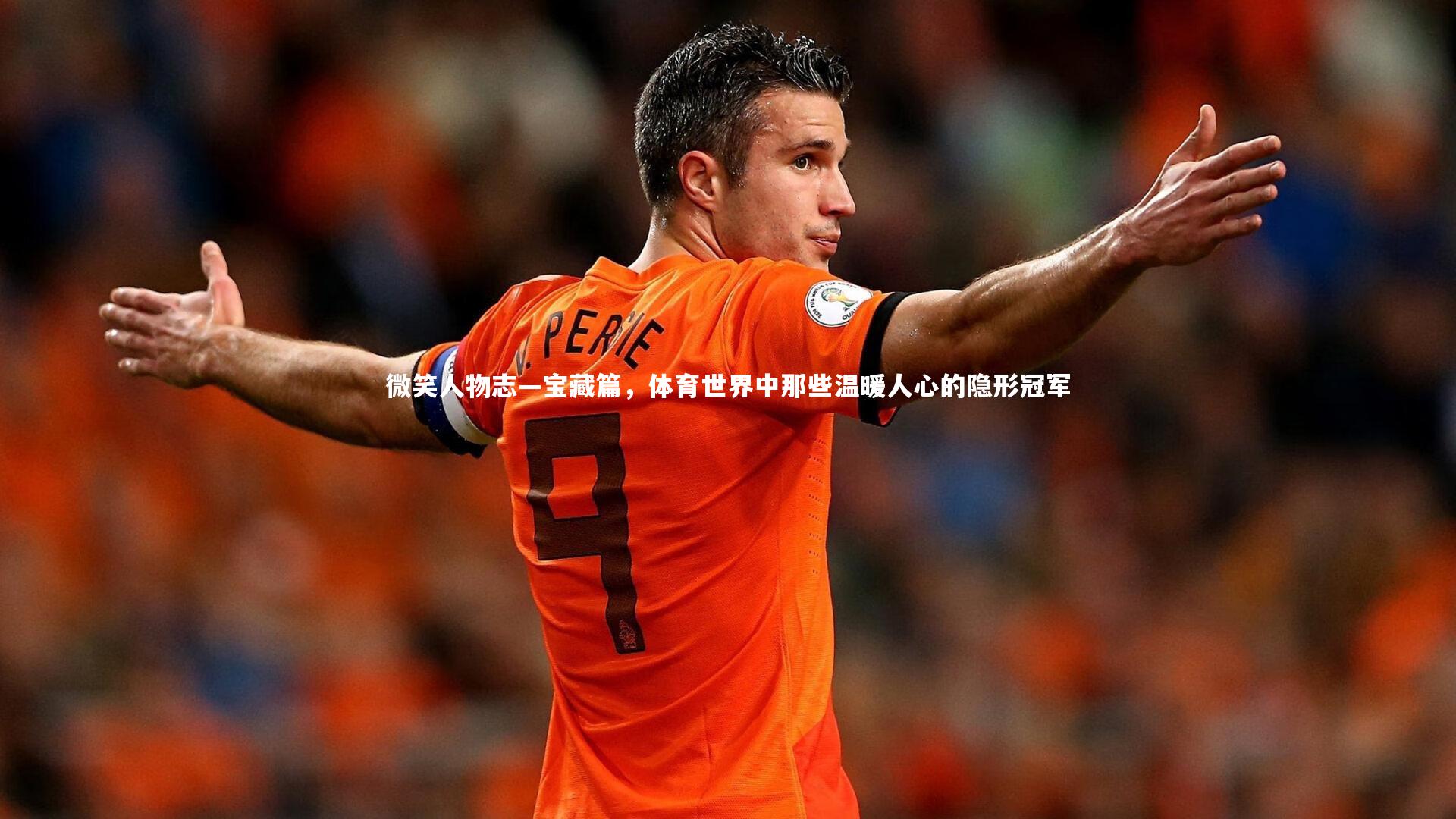 微笑人物志—宝藏篇,体育世界中那些温暖人心的隐形冠军