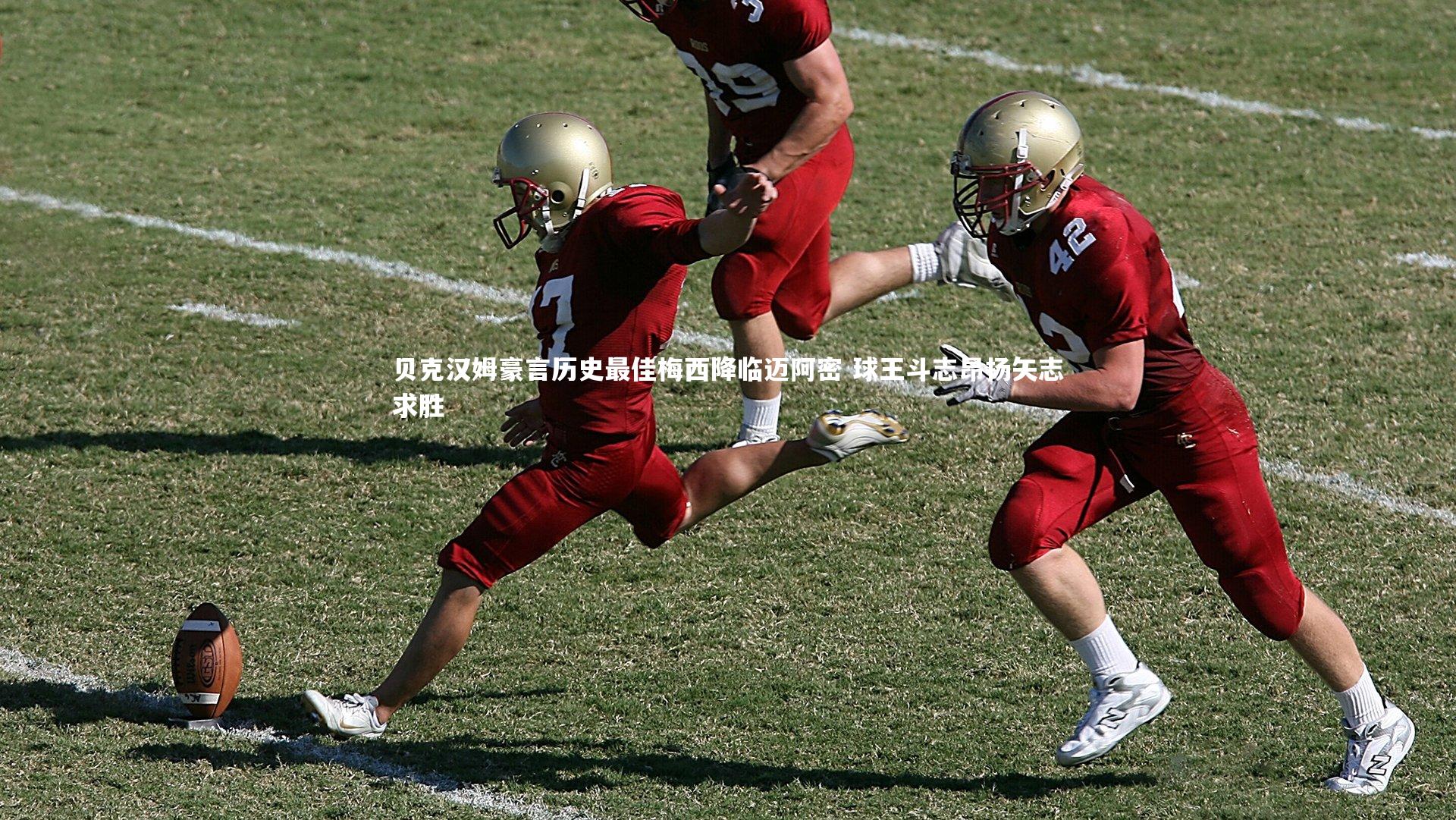 贝克汉姆豪言历史最佳梅西降临迈阿密 球王斗志昂扬矢志求胜