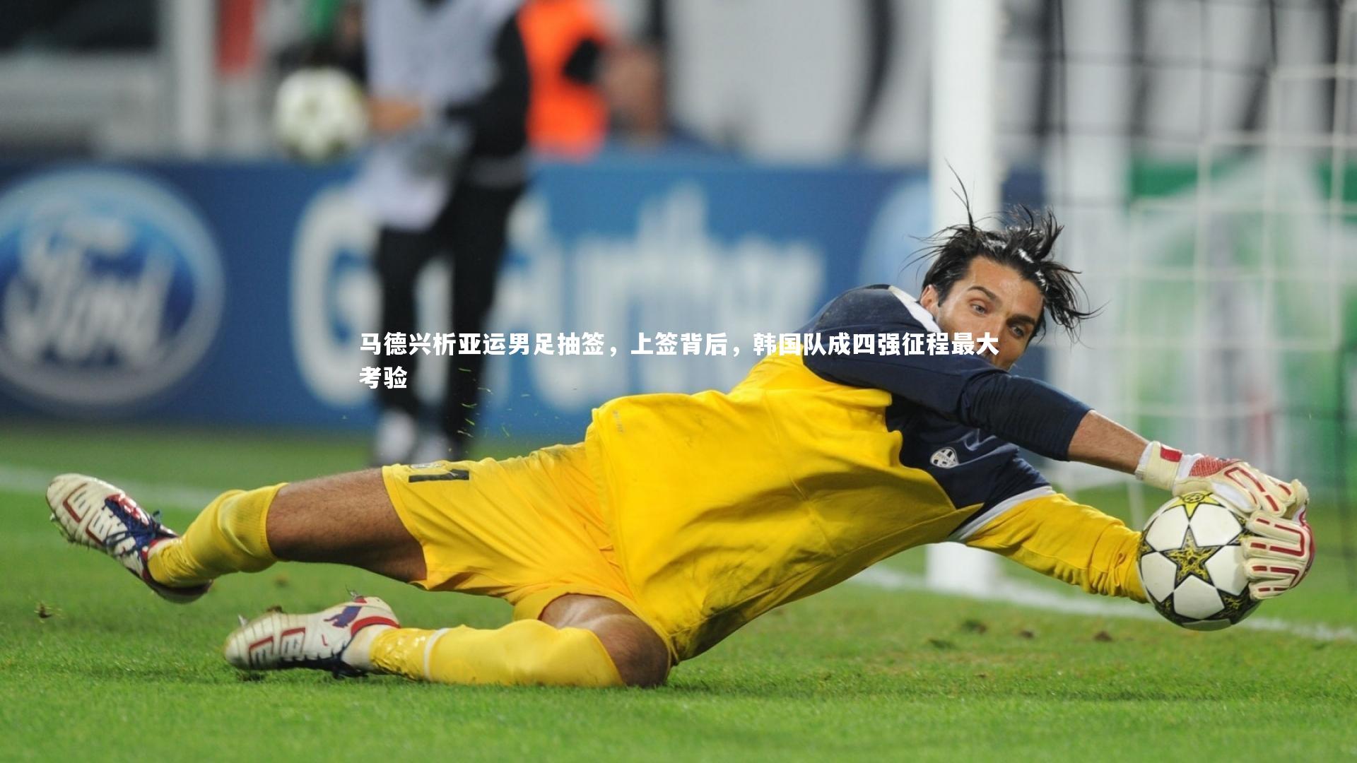 马德兴析亚运男足抽签，上签背后，韩国队成四强征程最大考验