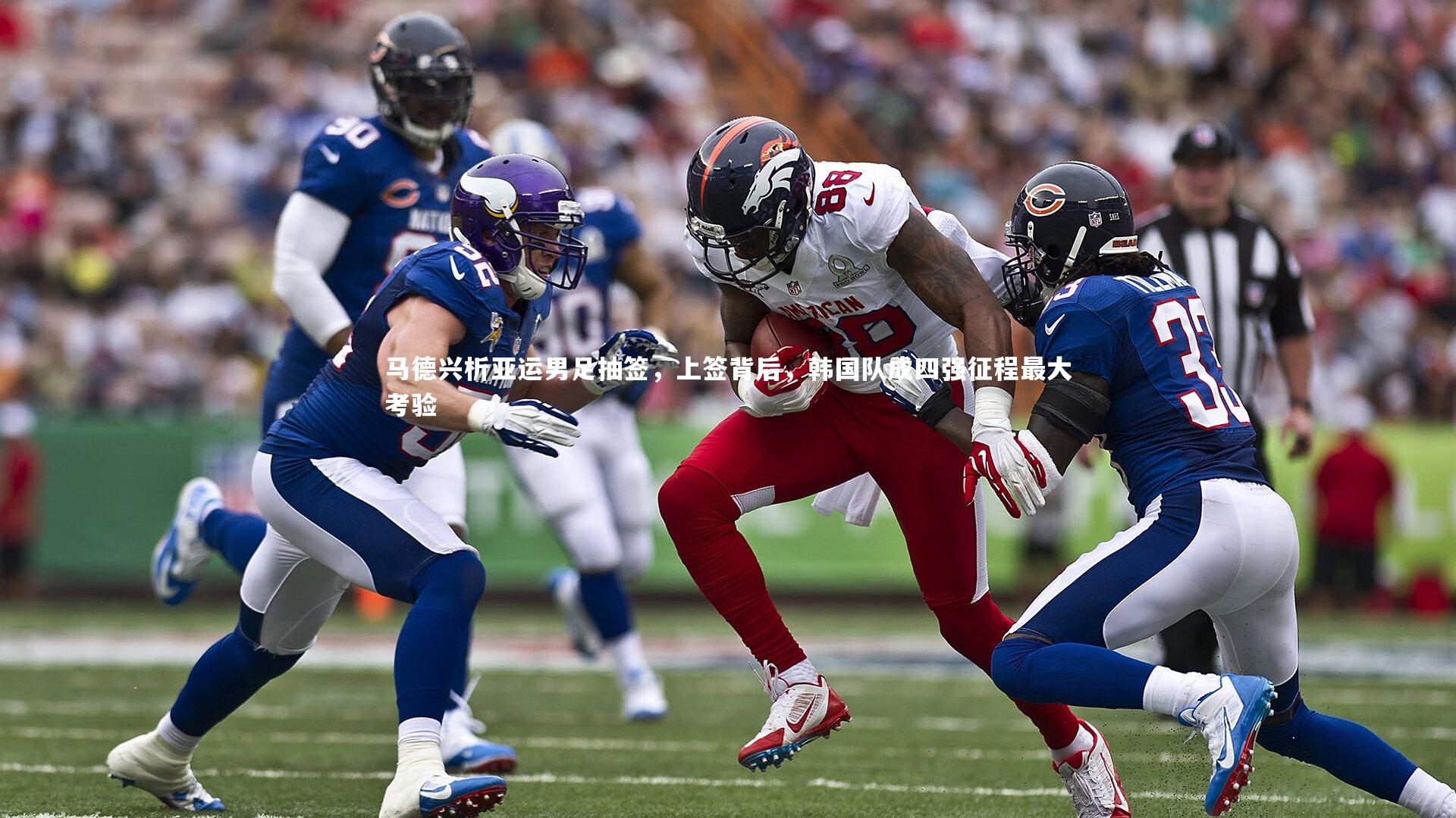 马德兴析亚运男足抽签，上签背后，韩国队成四强征程最大考验