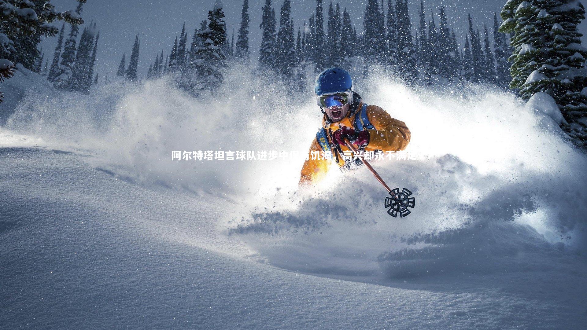 阿尔特塔坦言球队进步中保有饥渴，高兴却永不满足