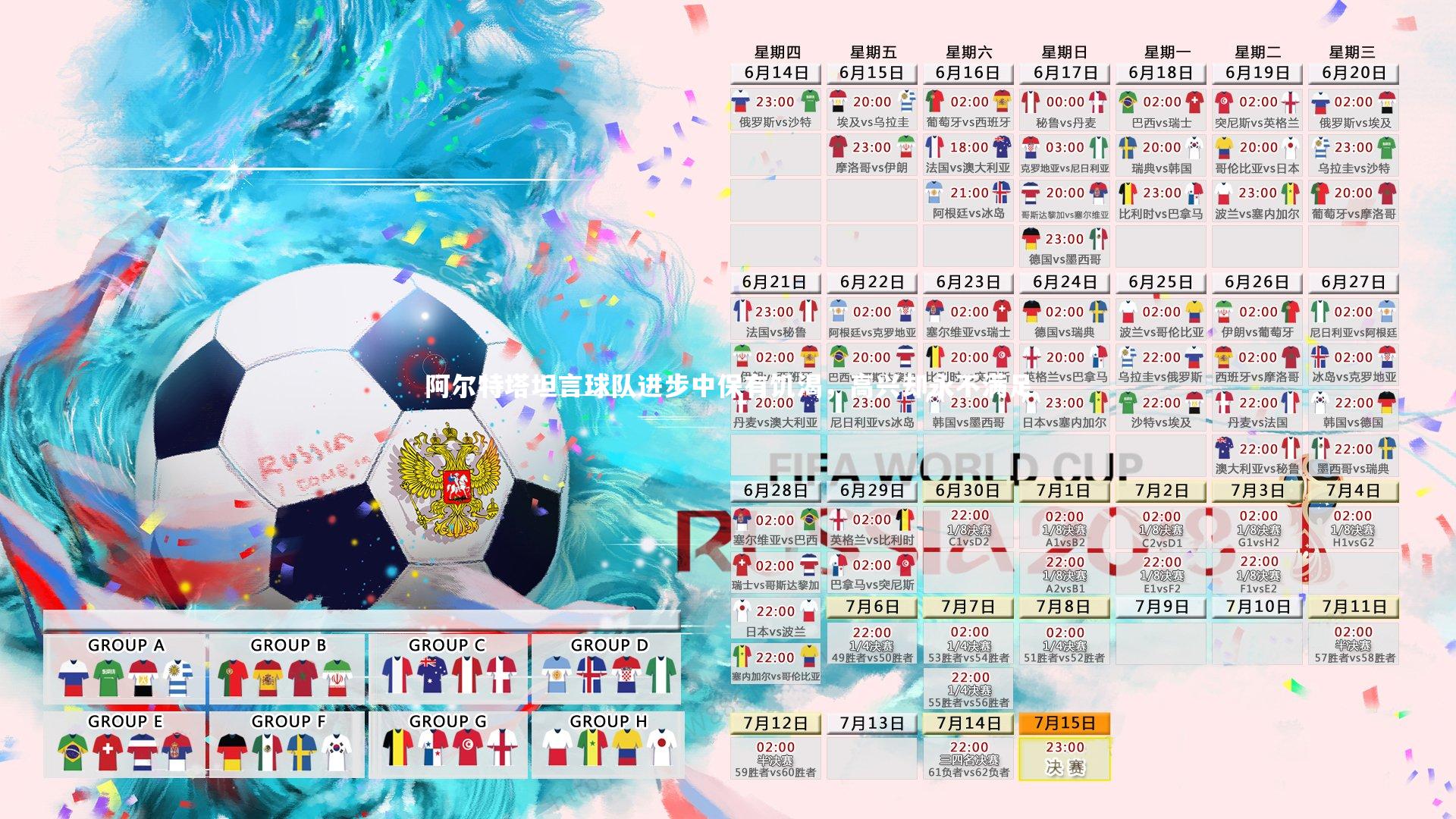 阿尔特塔坦言球队进步中保有饥渴，高兴却永不满足