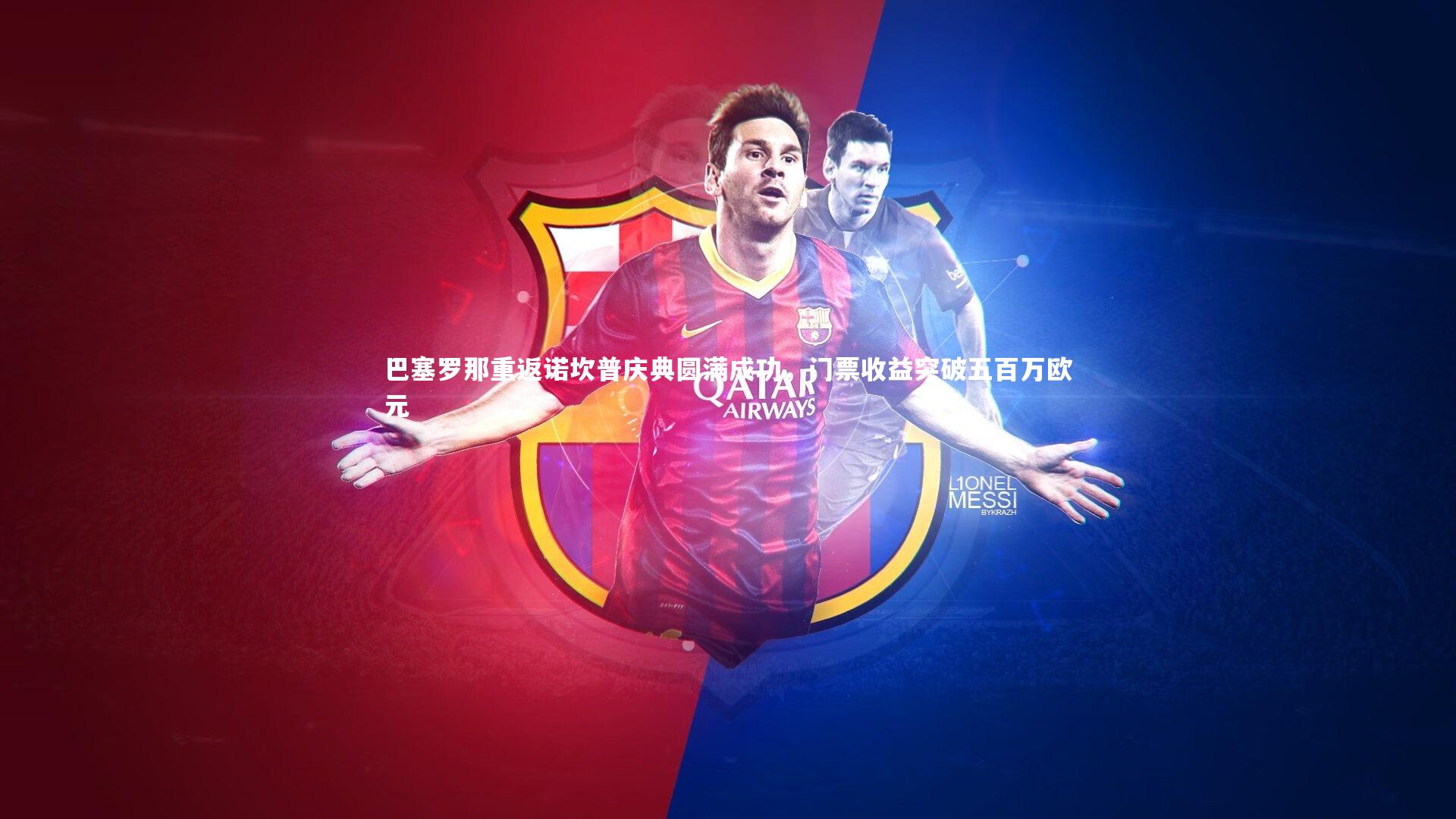 巴塞罗那重返诺坎普庆典圆满成功，门票收益突破五百万欧元