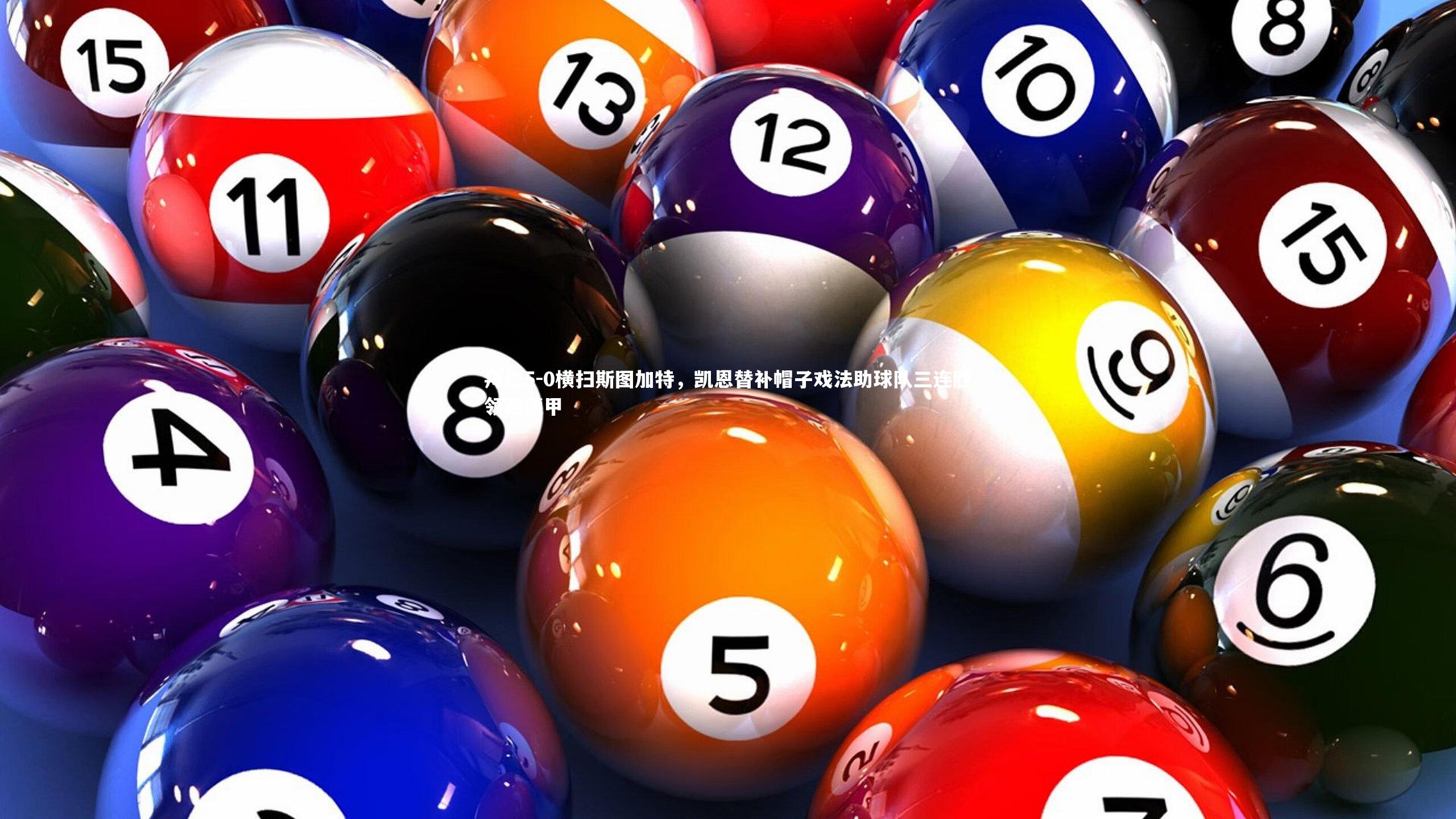 KAIYUN开云-拜仁5-0横扫斯图加特，凯恩替补帽子戏法助球队三连胜领跑德甲