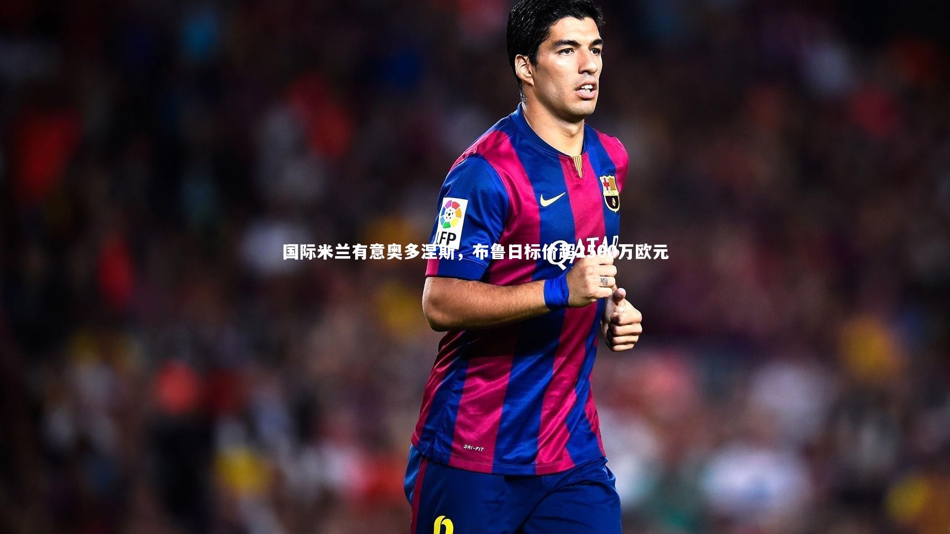 国际米兰有意奥多涅斯，布鲁日标价超2500万欧元