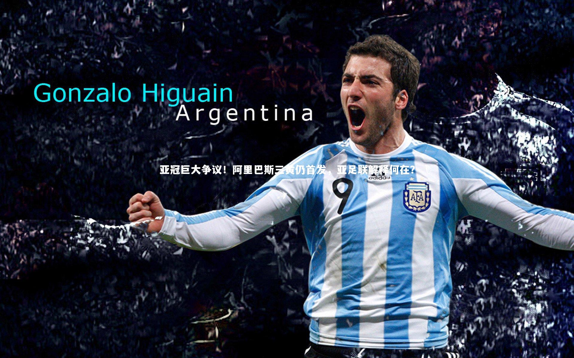 亚冠巨大争议！阿里巴斯三黄仍首发，亚足联解释何在？