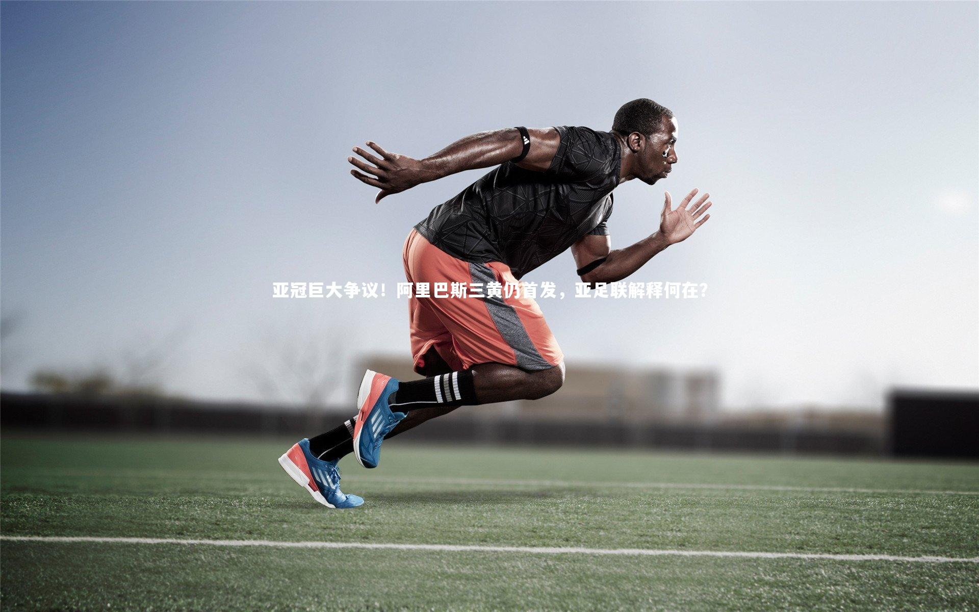 亚冠巨大争议！阿里巴斯三黄仍首发，亚足联解释何在？