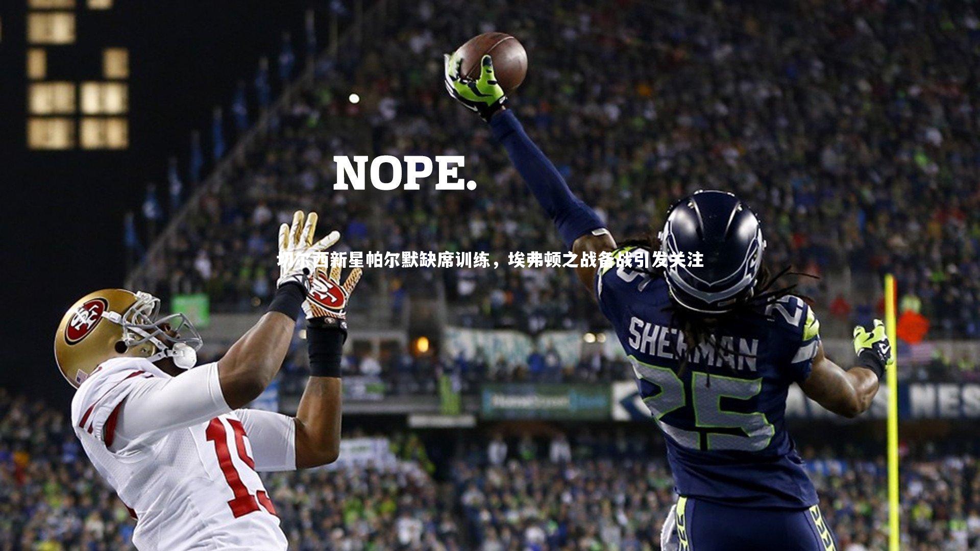 切尔西新星帕尔默缺席训练，埃弗顿之战备战引发关注