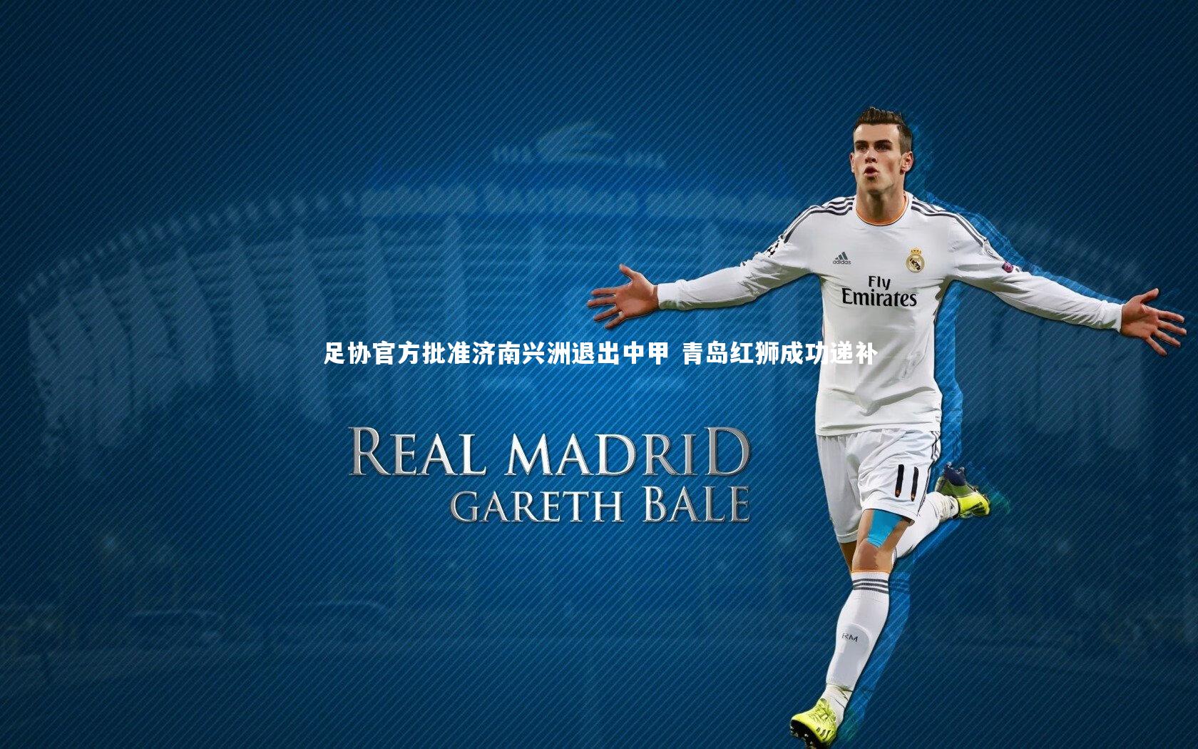 足协官方批准济南兴洲退出中甲 青岛红狮成功递补