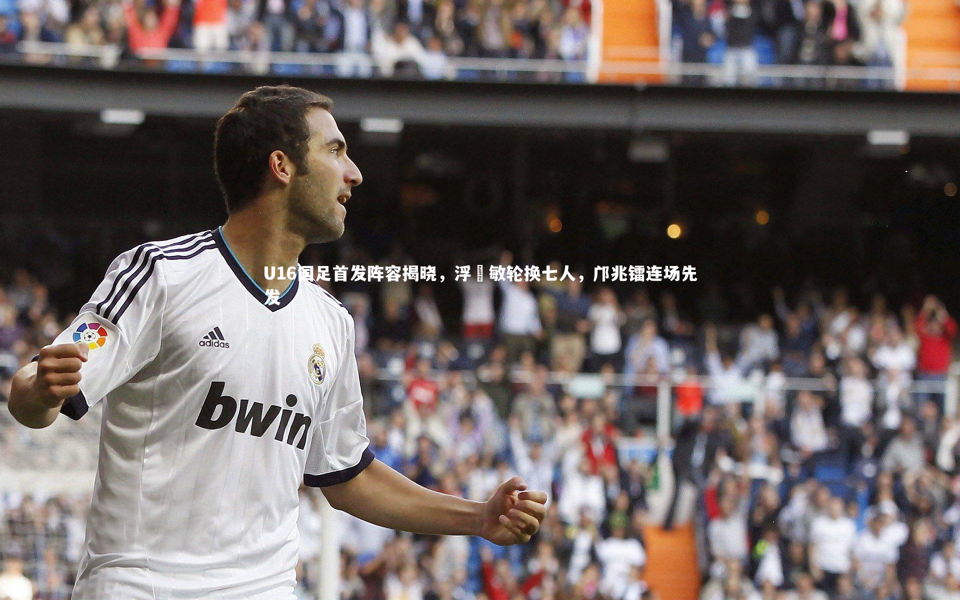 U16国足首发阵容揭晓,浮嶋敏轮换七人,邝兆镭连场先发