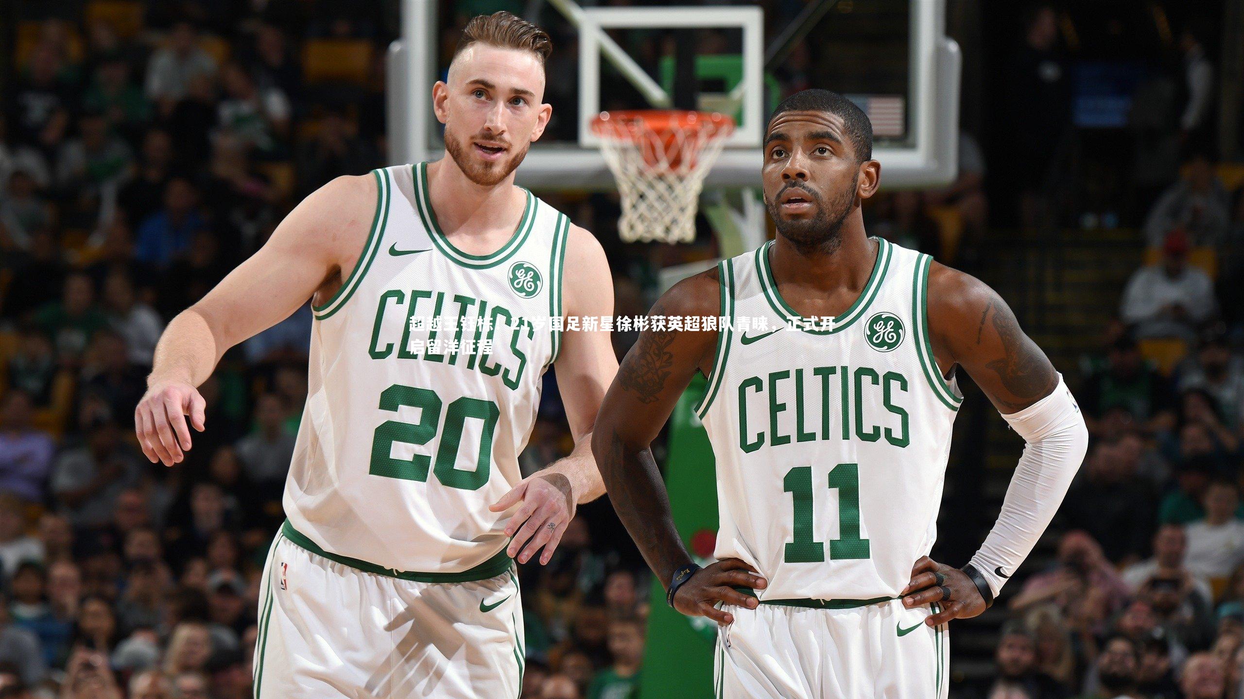 超越王钰栋！21岁国足新星徐彬获英超狼队青睐，正式开启留洋征程