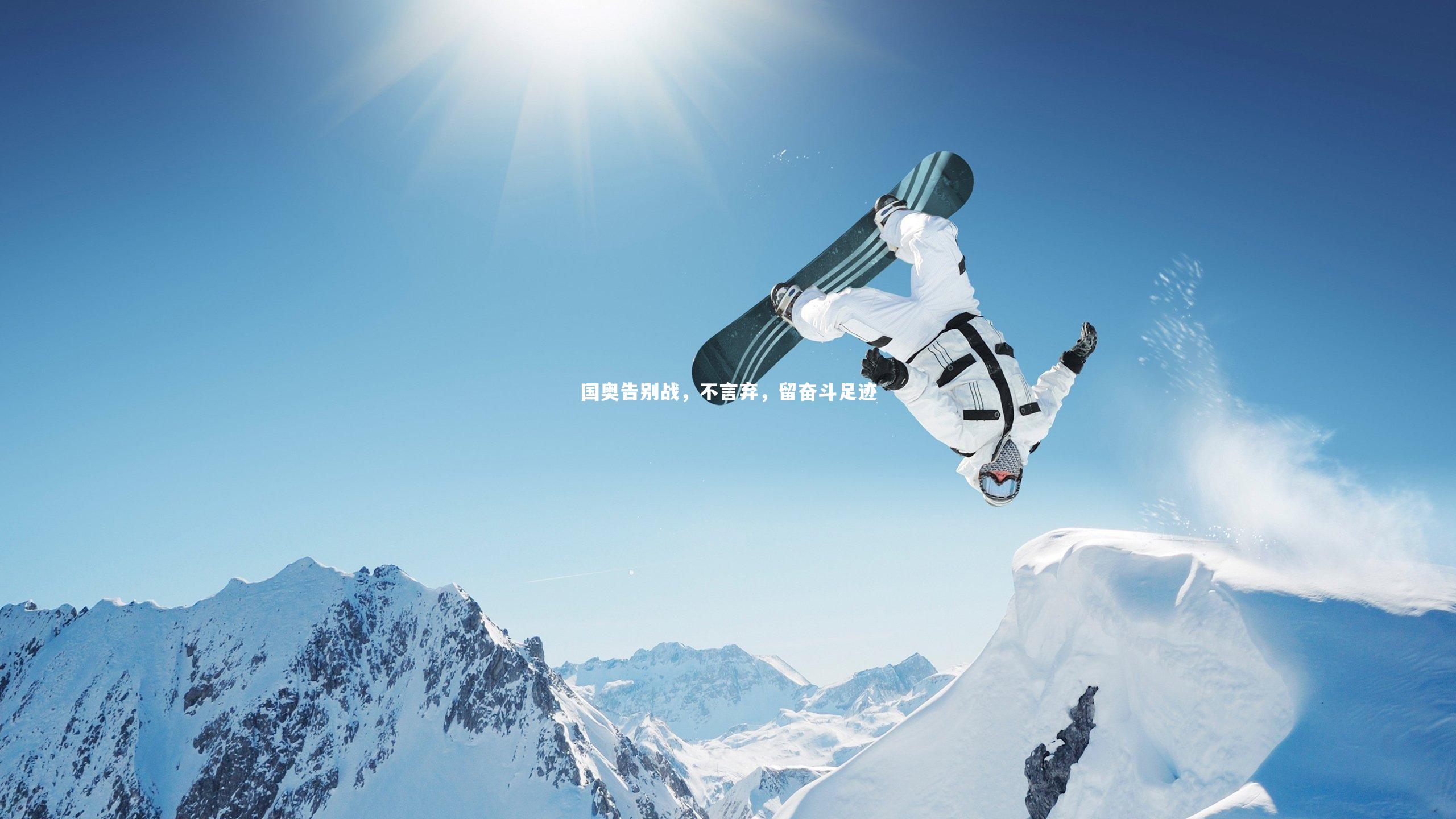 国奥告别战,不言弃,留奋斗足迹