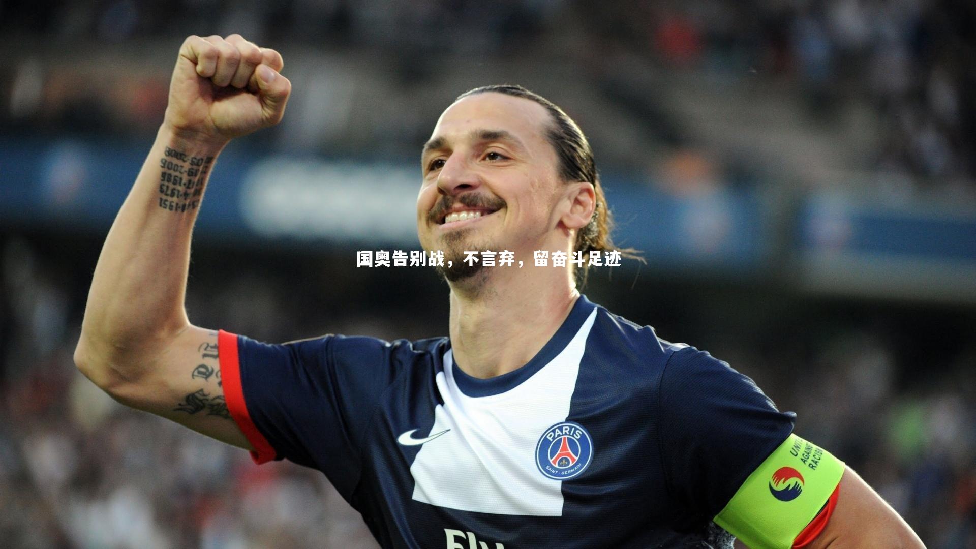 国奥告别战,不言弃,留奋斗足迹
