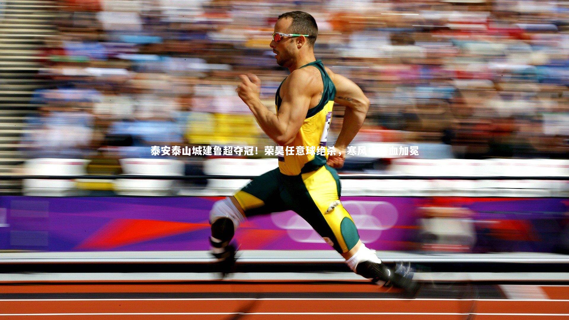 泰安泰山城建鲁超夺冠!荣昊任意球绝杀,寒风中热血加冕