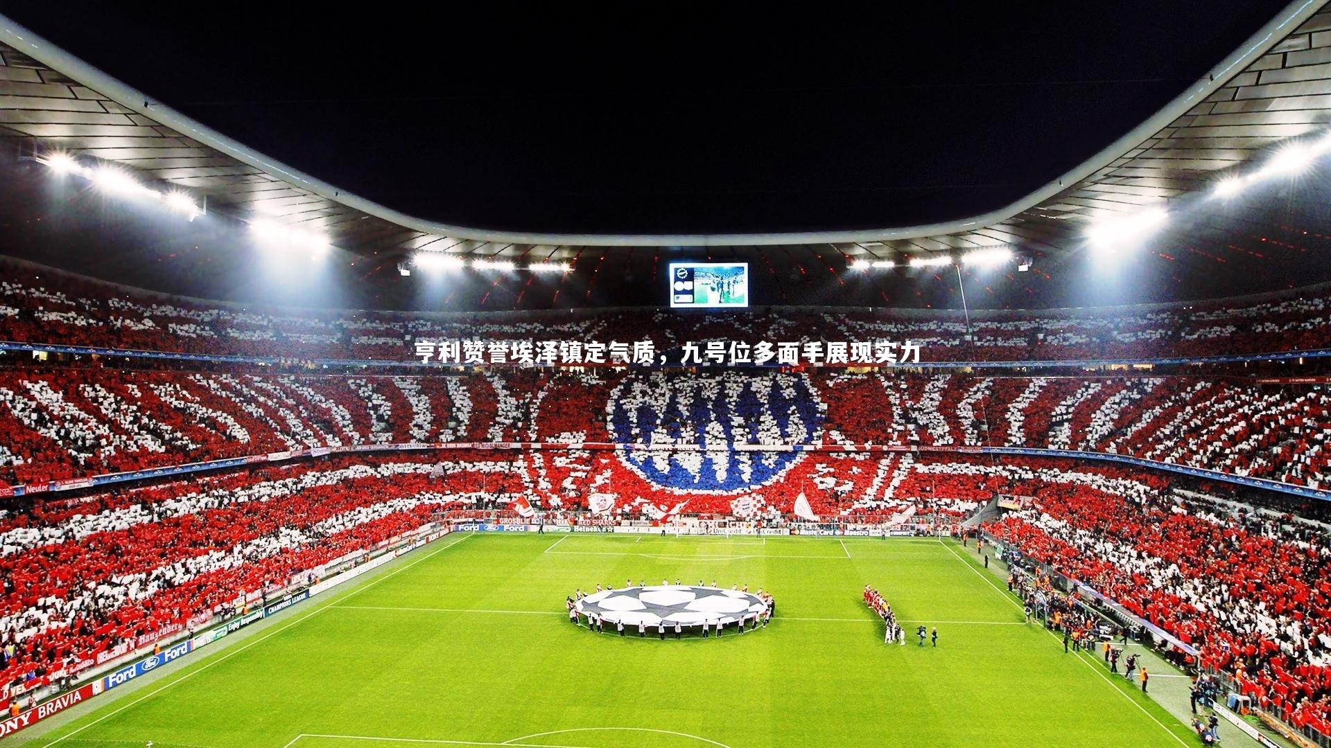 亨利赞誉埃泽镇定气质,九号位多面手展现实力