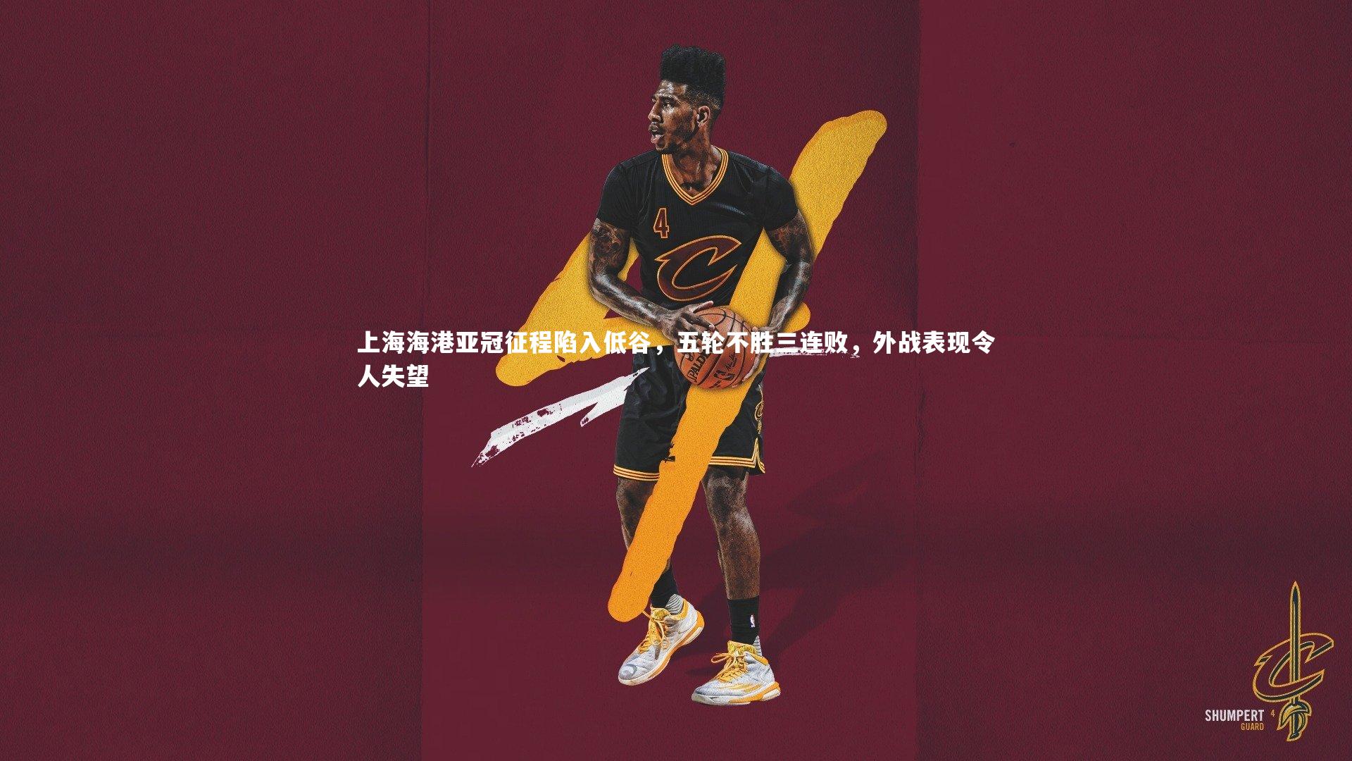 上海海港亚冠征程陷入低谷,五轮不胜三连败,外战表现令人失望