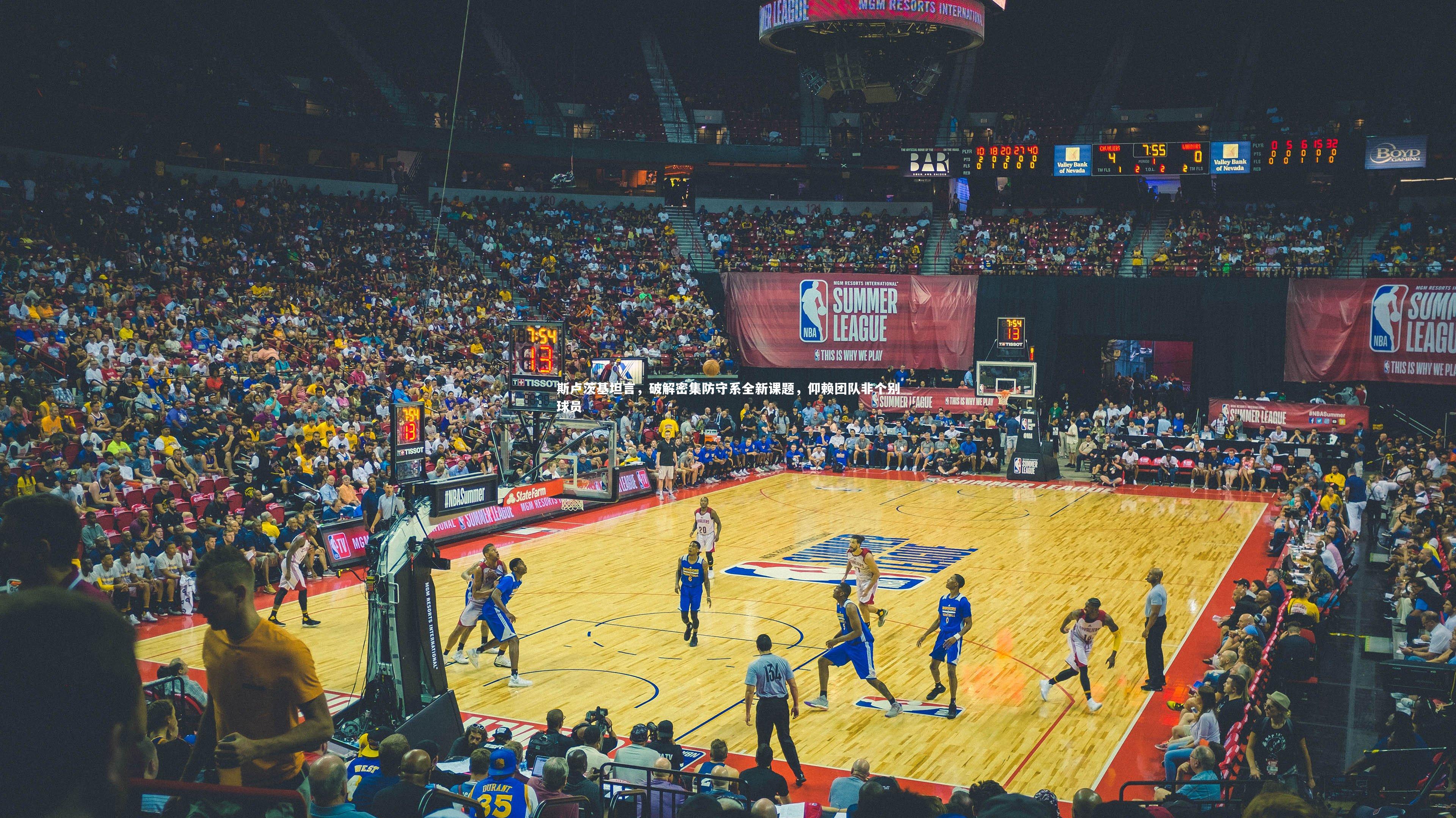 斯卢茨基坦言,破解密集防守系全新课题,仰赖团队非个别球员