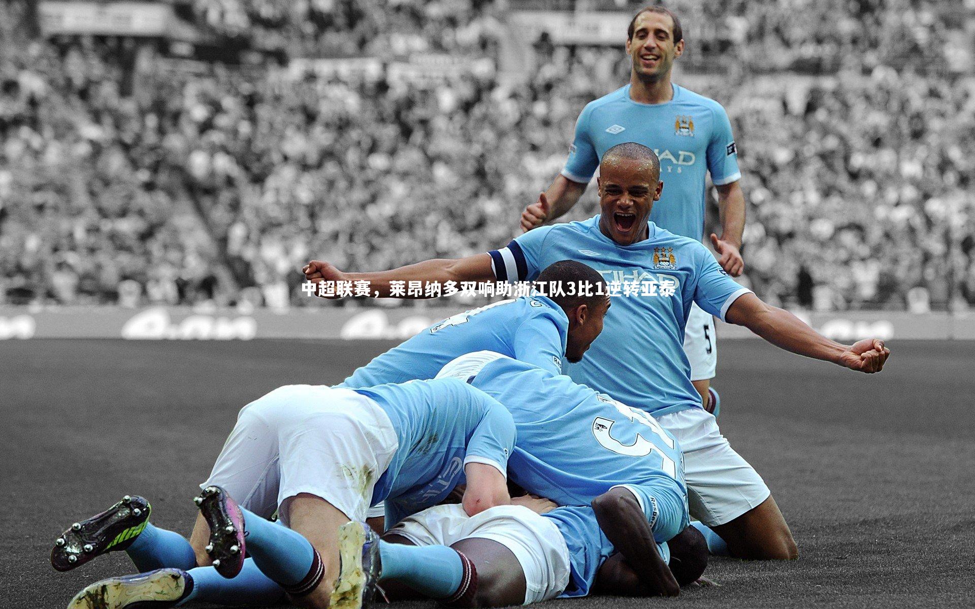 中超联赛，莱昂纳多双响助浙江队3比1逆转亚泰