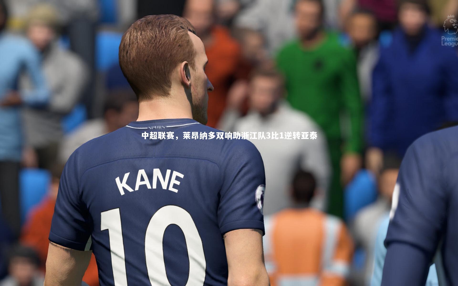 中超联赛，莱昂纳多双响助浙江队3比1逆转亚泰