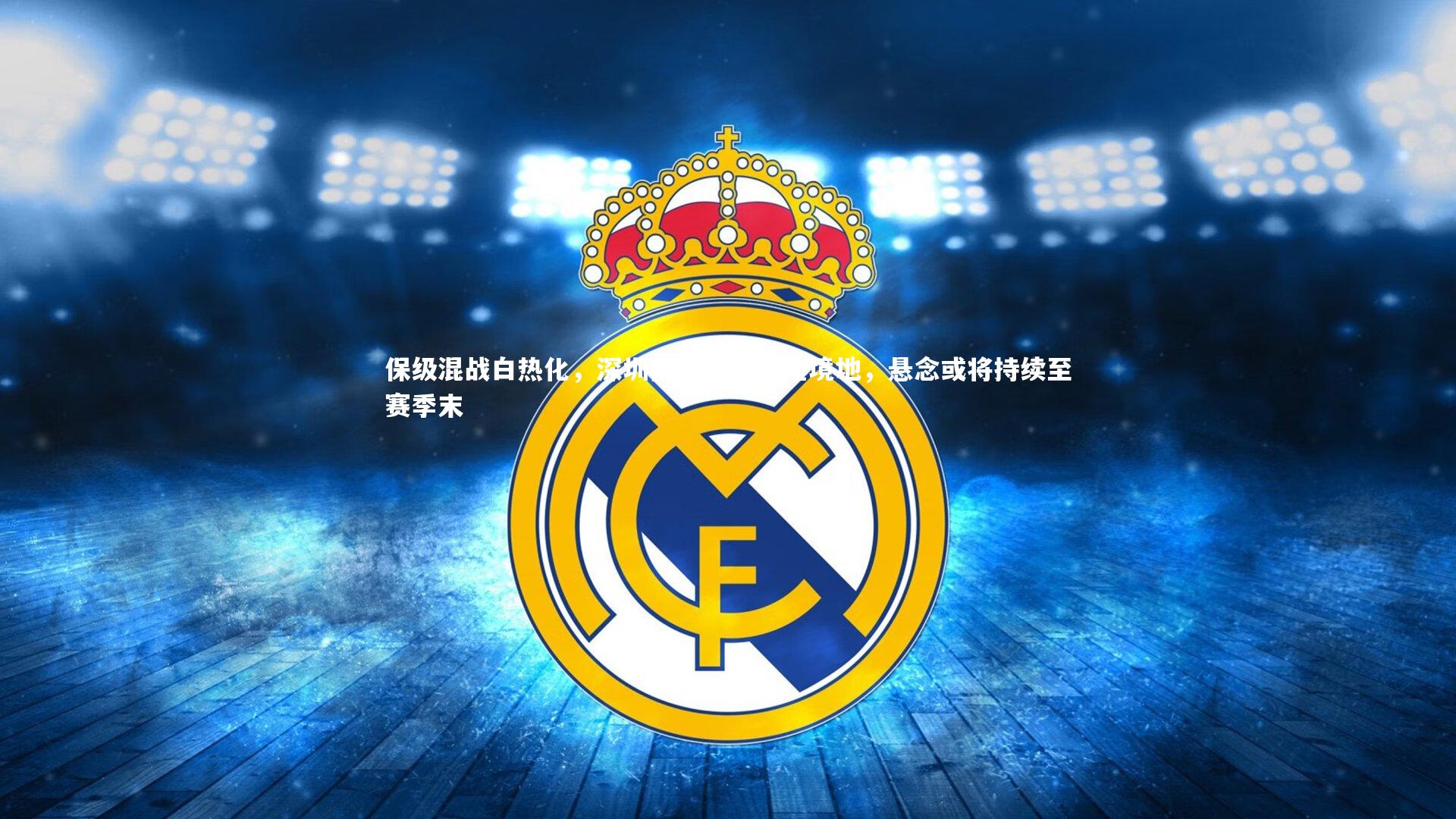 开云体育官网：保级混战白热化，深圳南通陷最凶险境地，悬念或将持续至赛季末