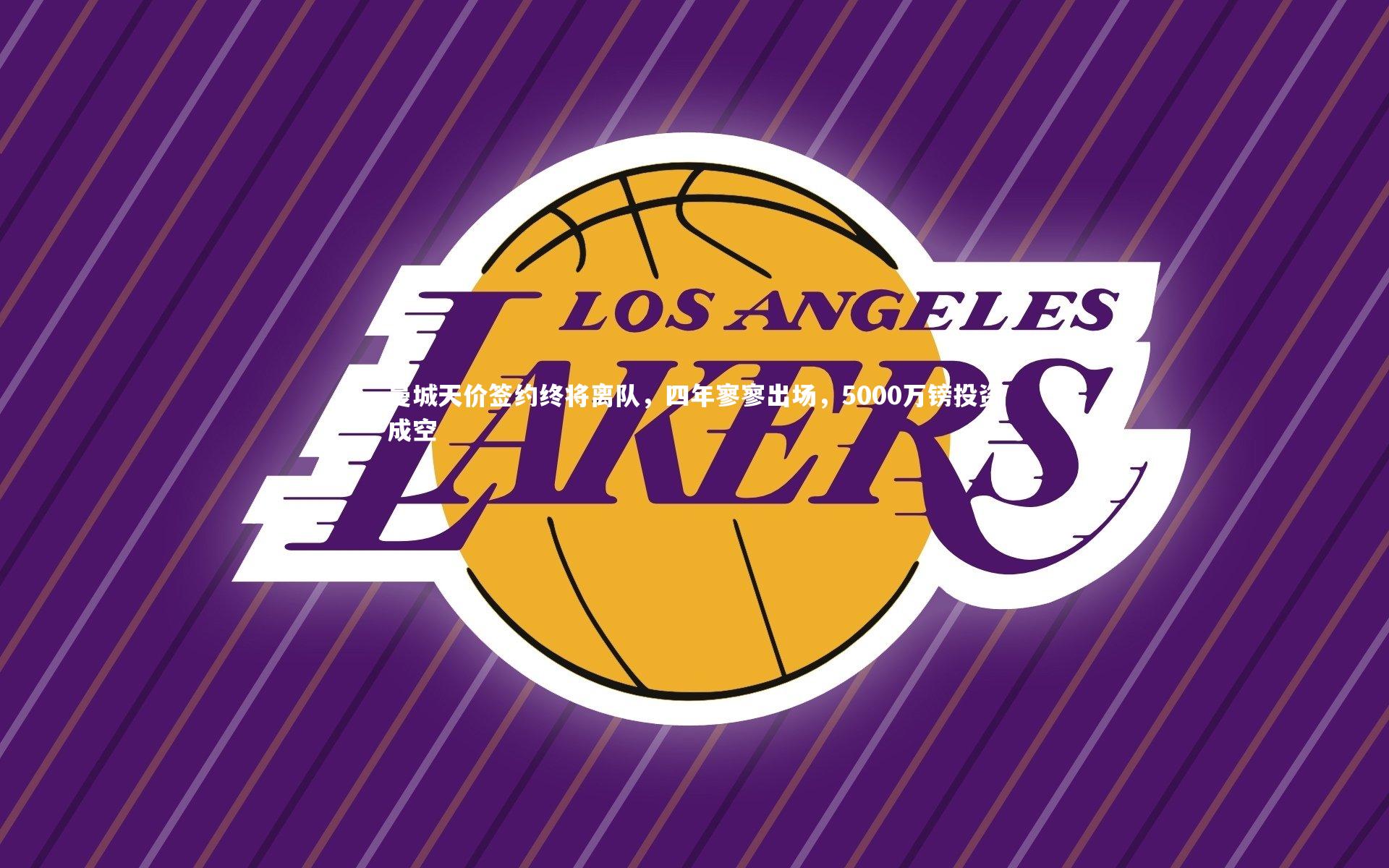 曼城天价签约终将离队,四年寥寥出场,5000万镑投资成空