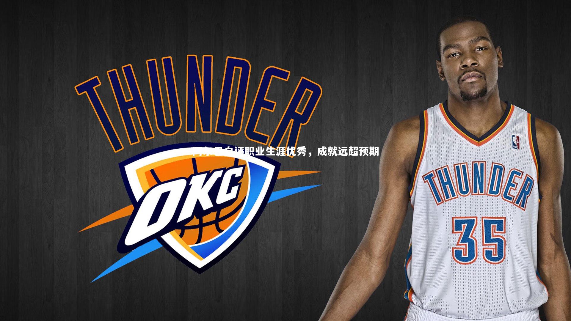 阿尔巴自评职业生涯优秀,成就远超预期